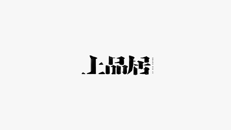 上品居.jpg