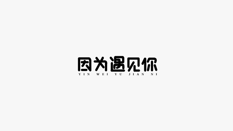 因为遇见你.jpg