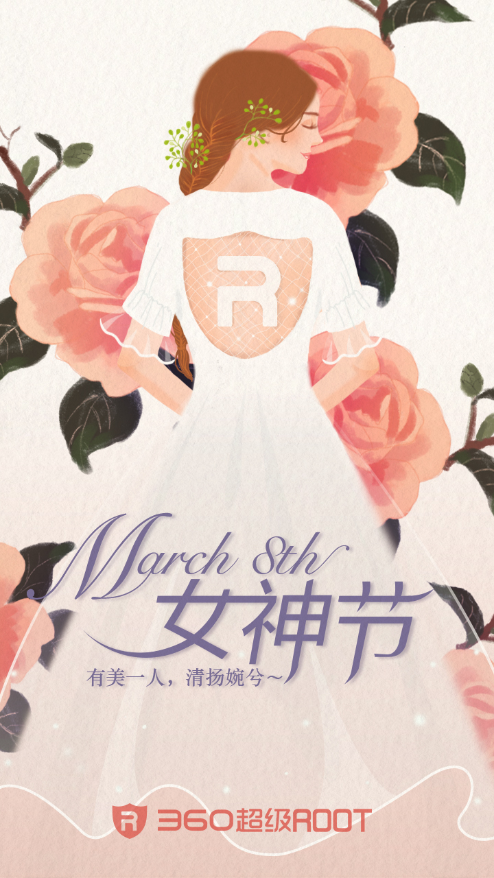 360超级root 2017女神节闪屏-1.jpg