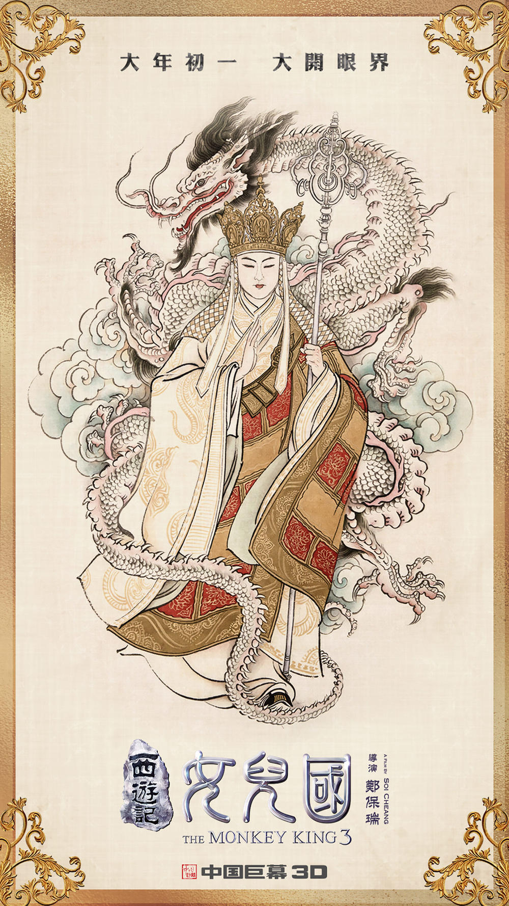 西游记女儿国 The Monkey King.jpg