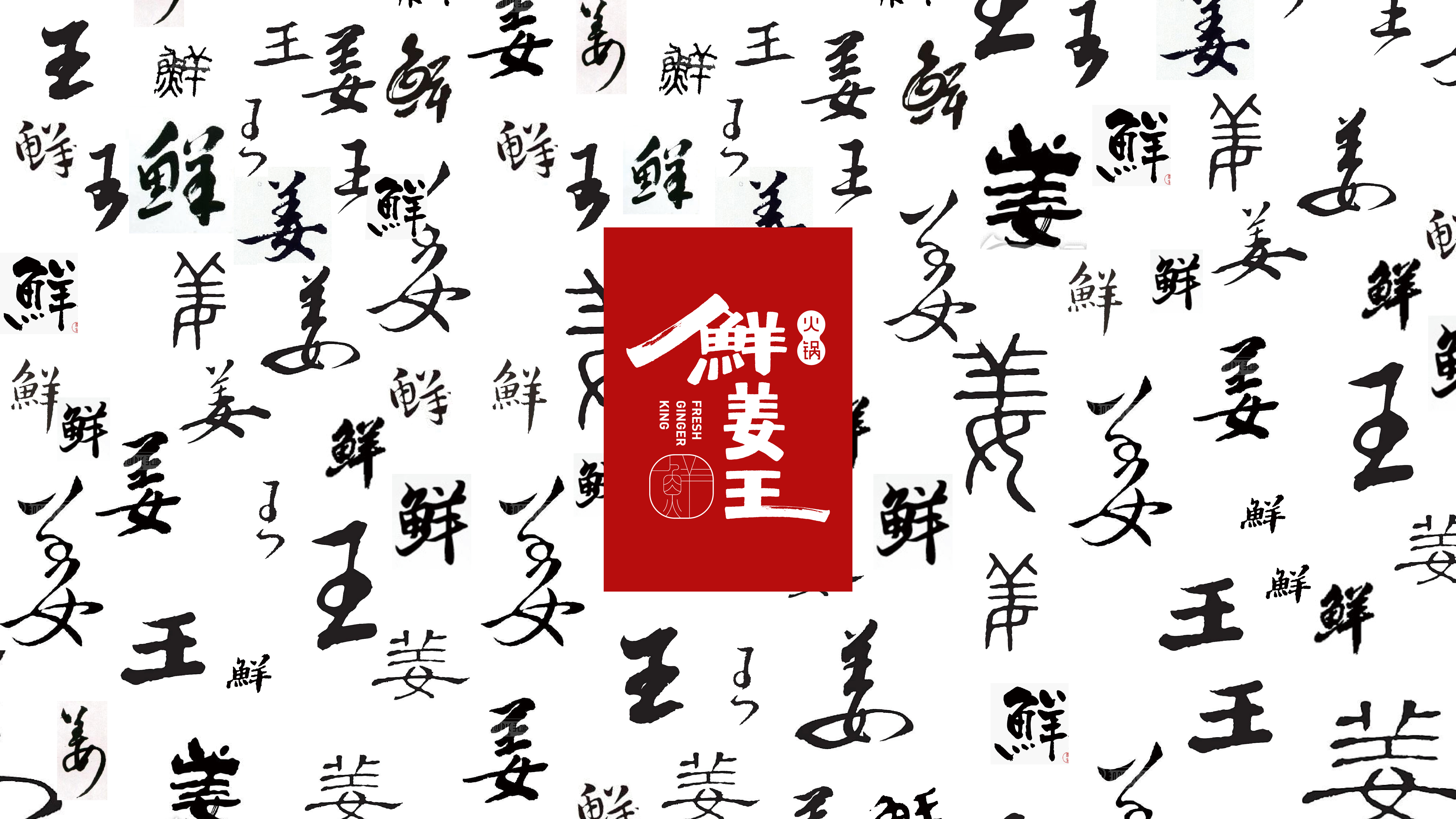 鲜姜王推广贴图2-02.jpg