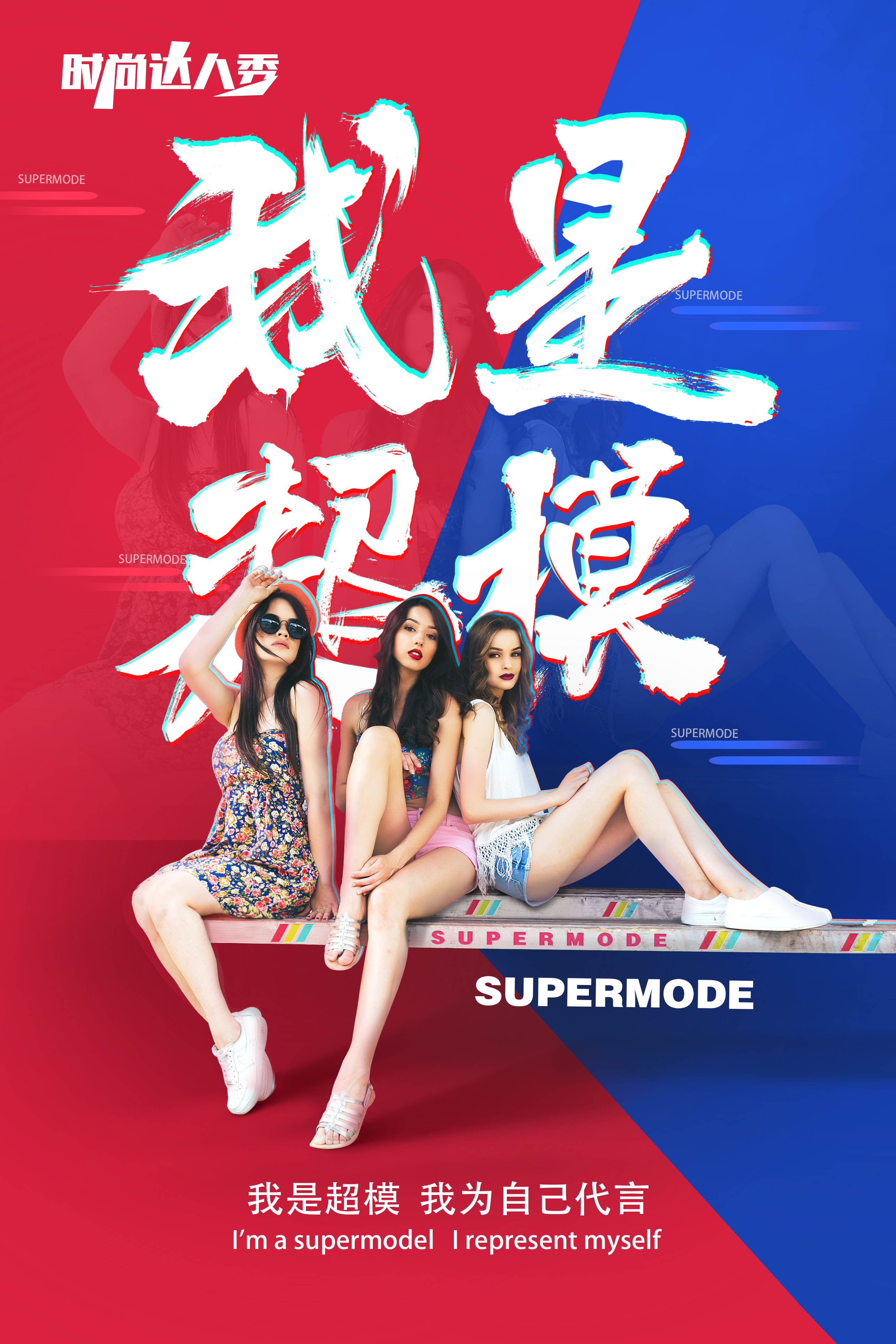 我是超模.jpg