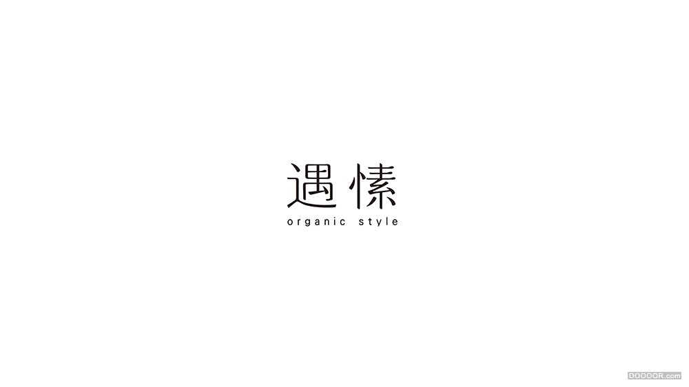 你好大海作品「 遇愫 organic style 」品牌设计 - 无负担的生活感，不止于爱！-北京 H.jpg