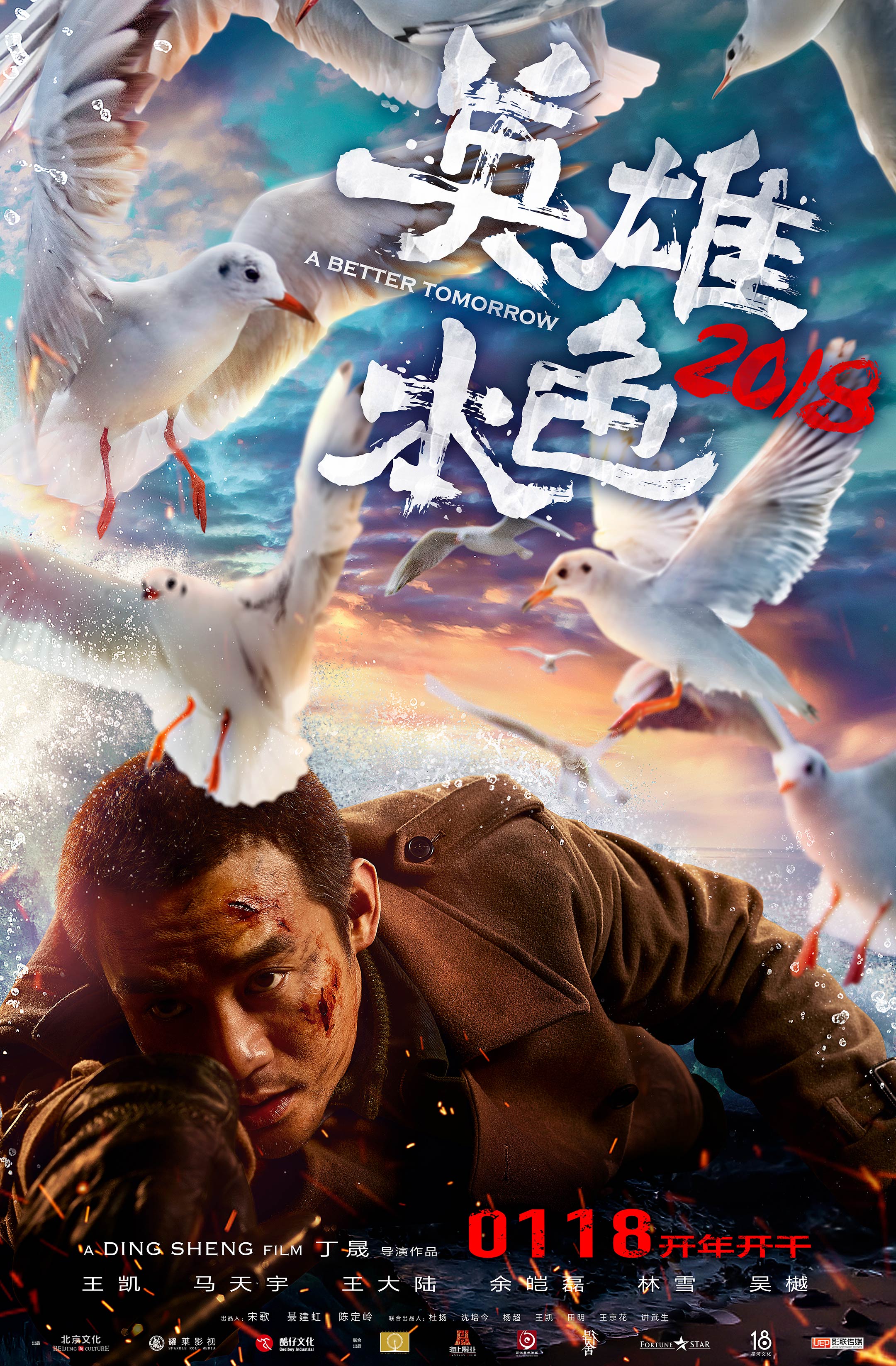英雄本色2018.jpg