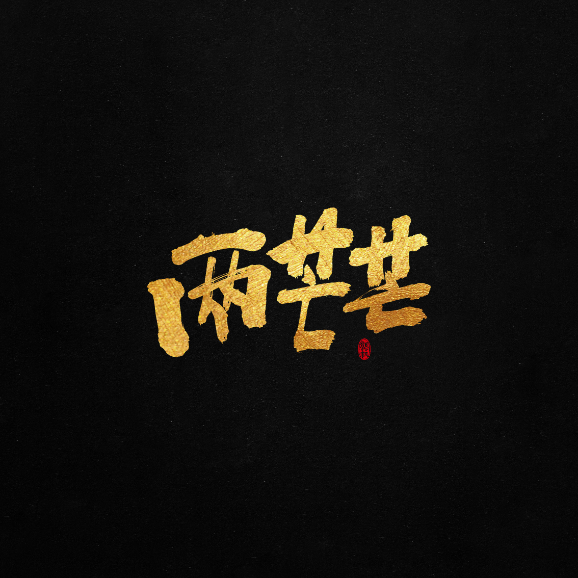 2018.01.15-01.jpg