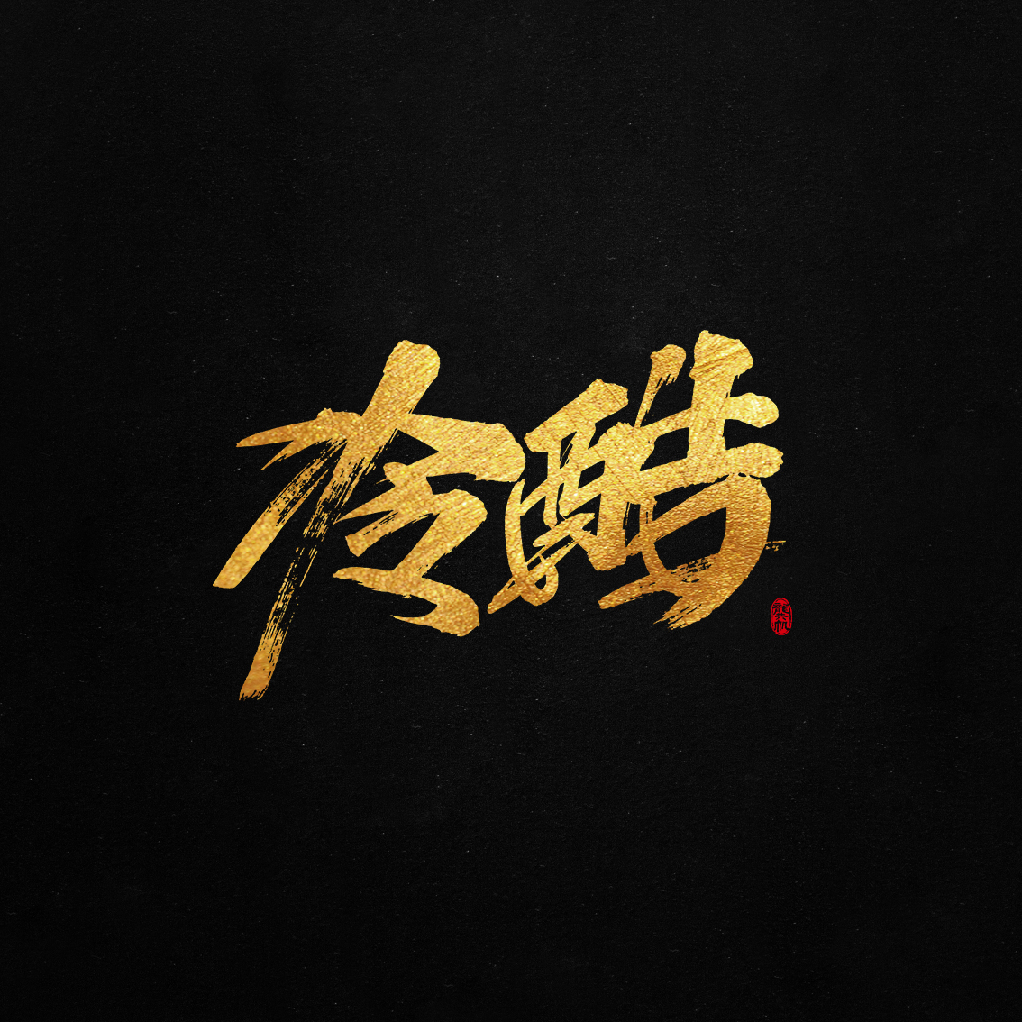 2018.01.15-04.jpg