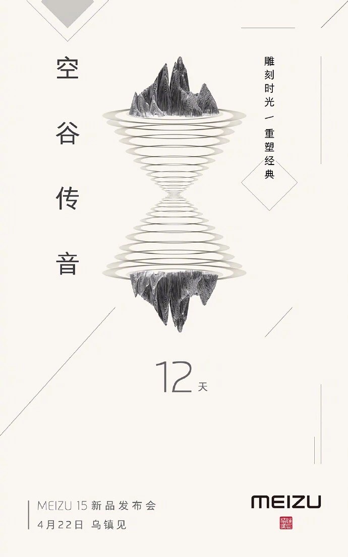 魅族15 发布会倒计时海报-12.jpg