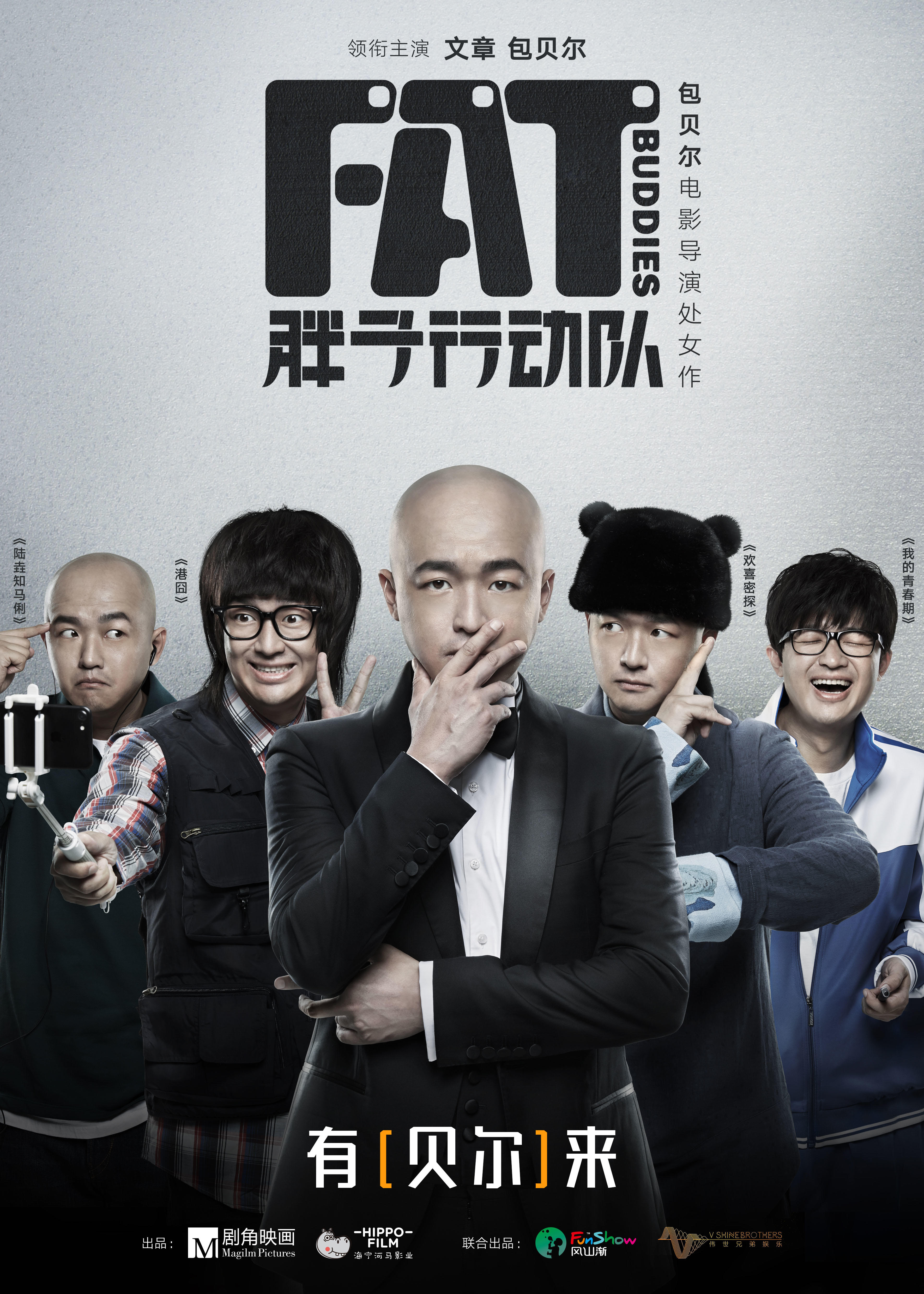 胖子行动队-2.jpg