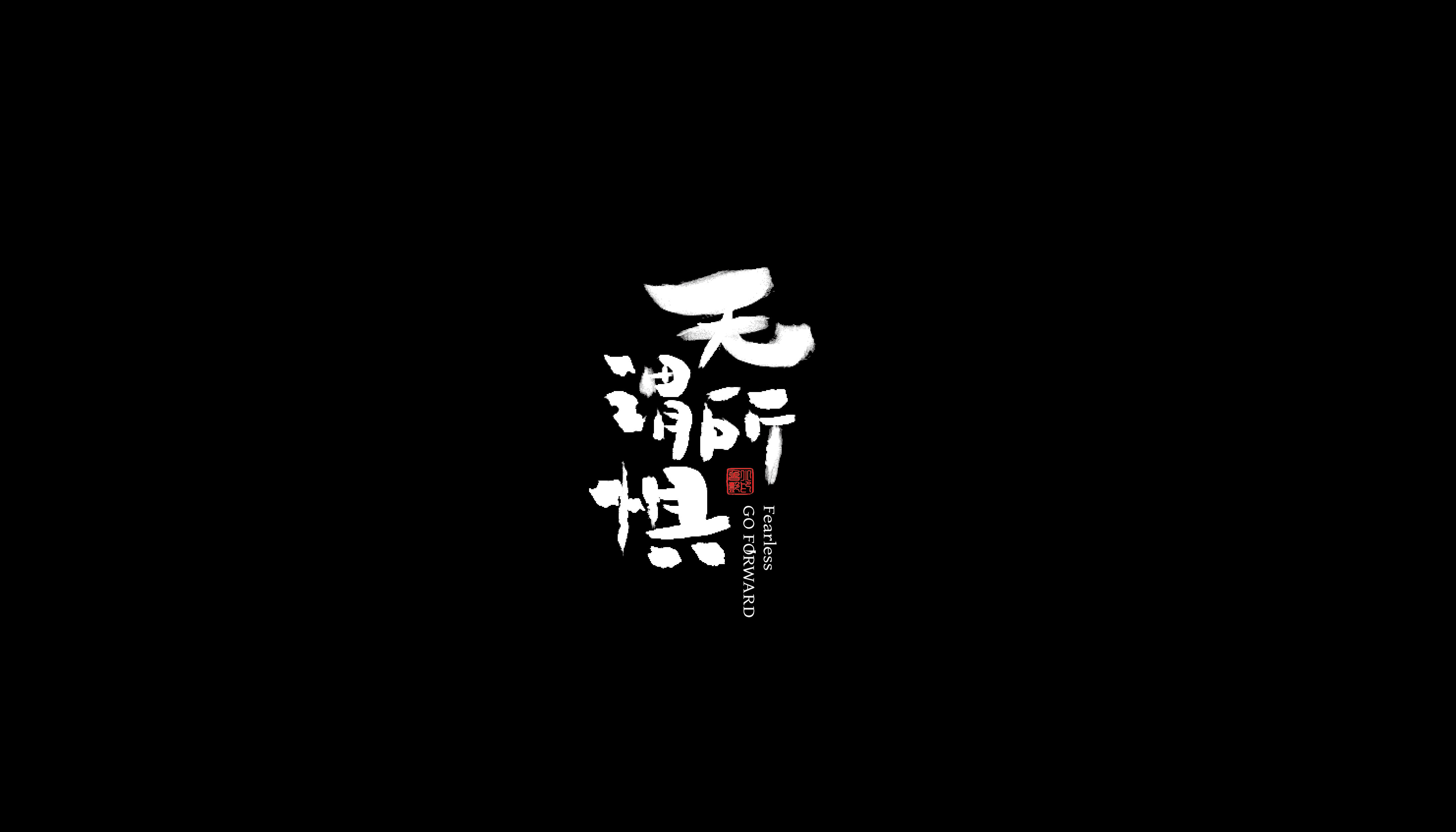 字体整理-14.jpg