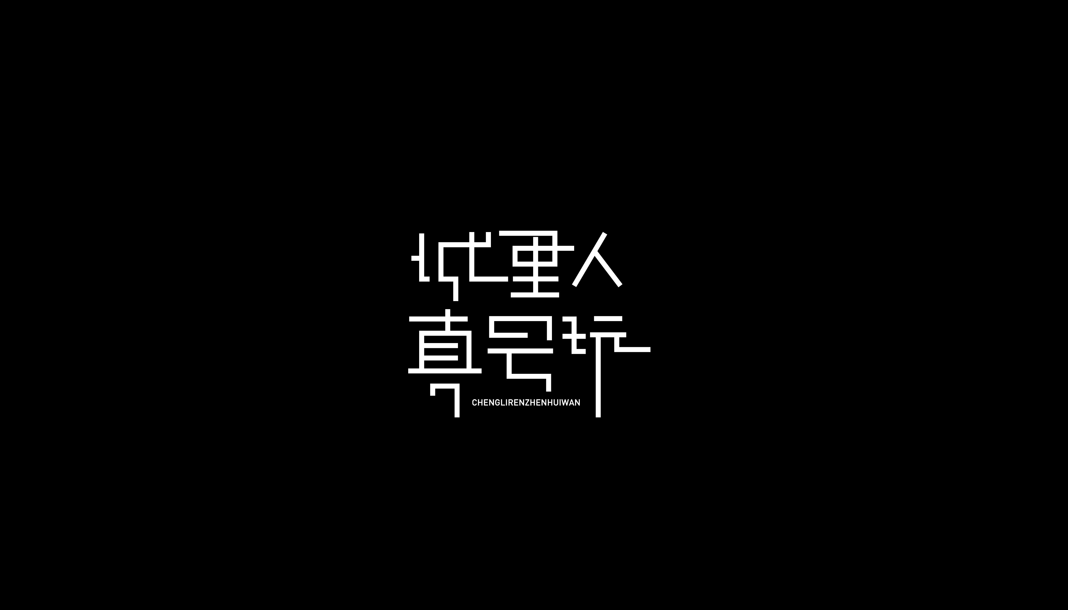 字体整理-17.jpg