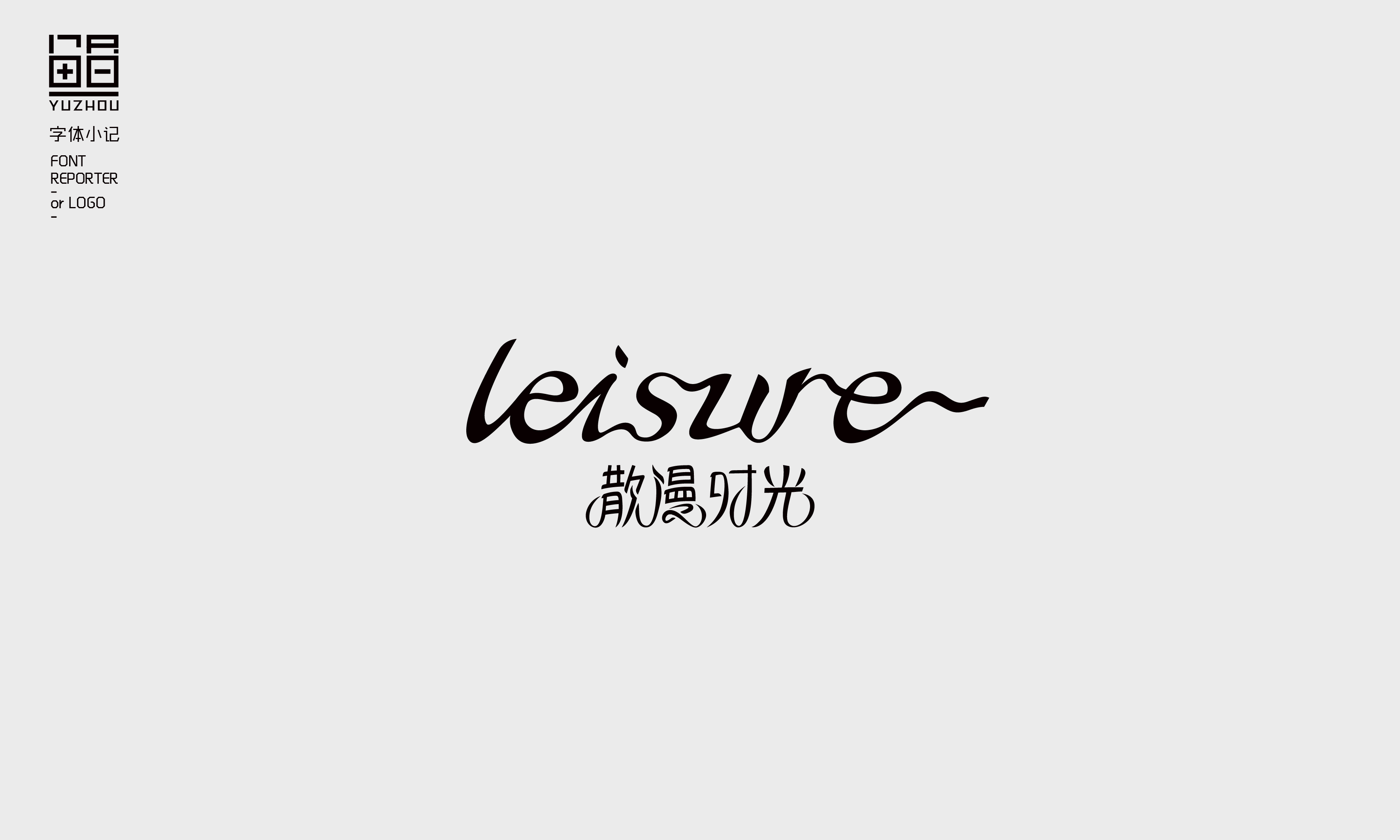 字体小记-03.jpg