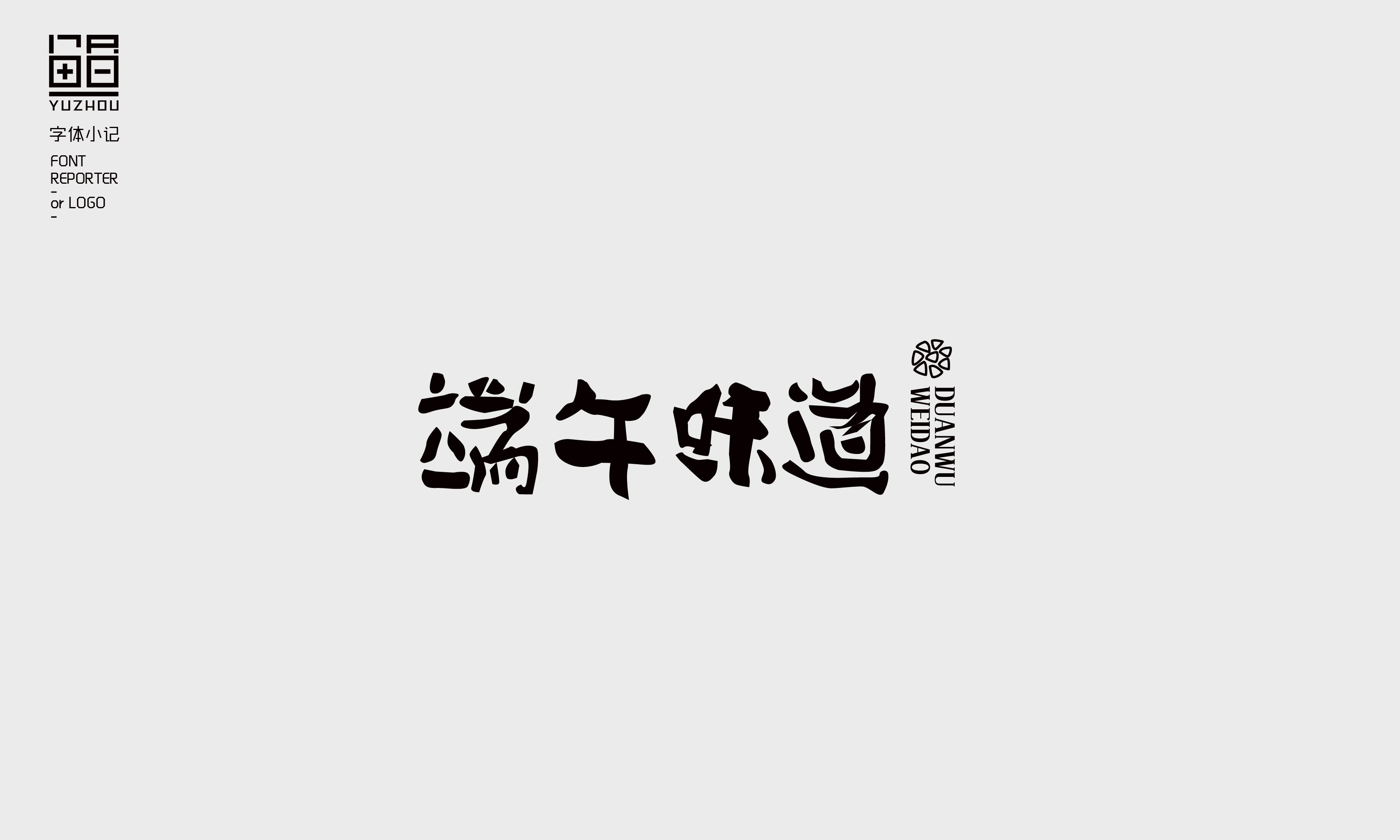 字体小记-04.jpg