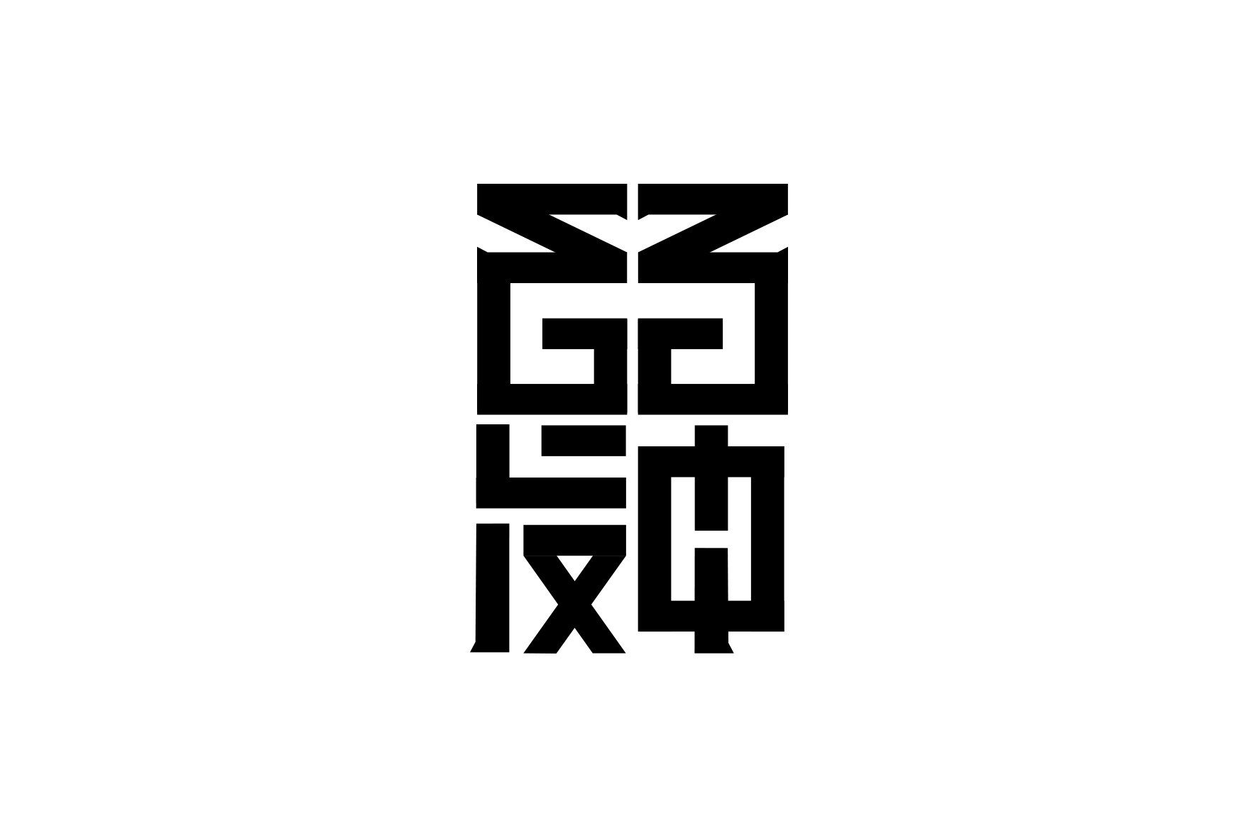 百发百中.jpg