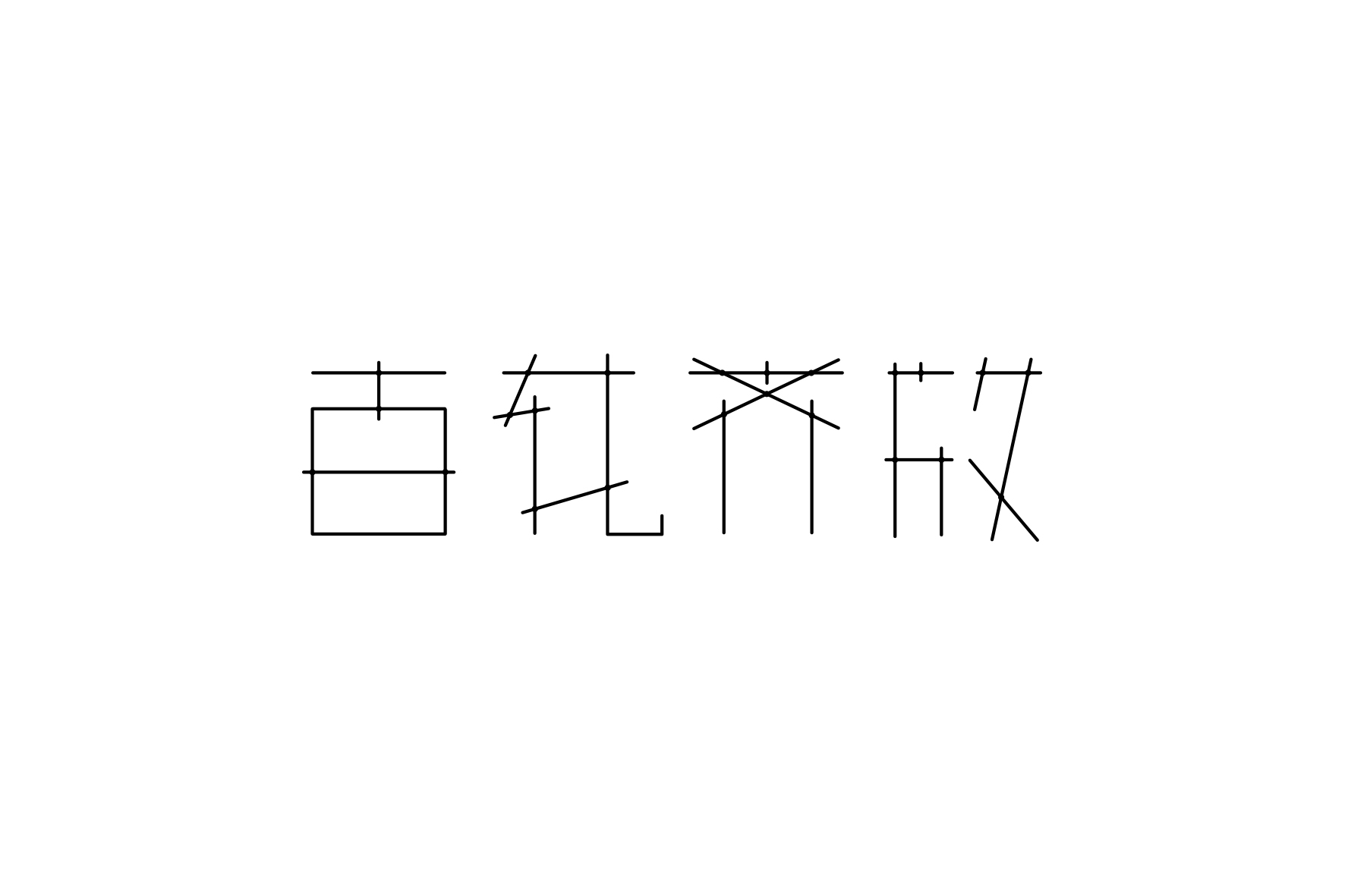 百花齐放.jpg