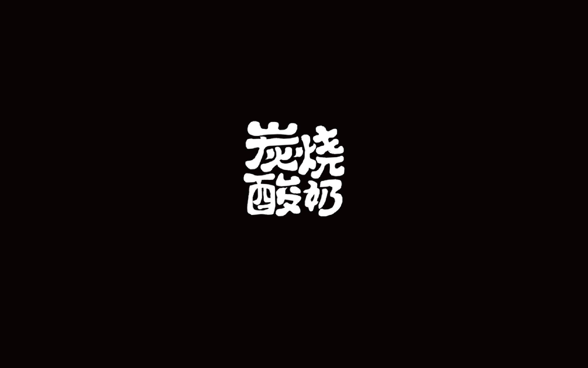 木老蜀字设-66例-2018-07.jpg
