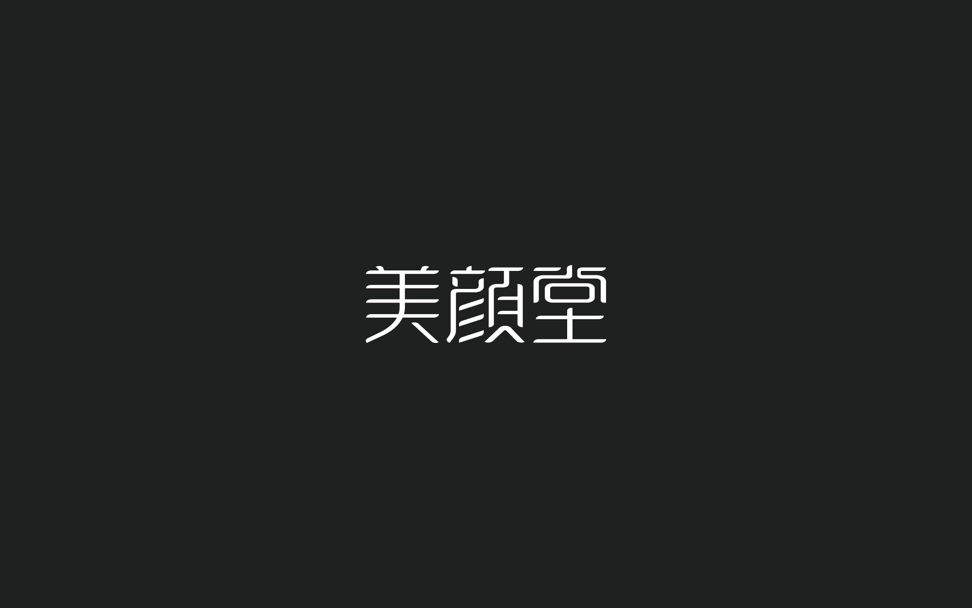 木老蜀字设-66例-2018-08.jpg