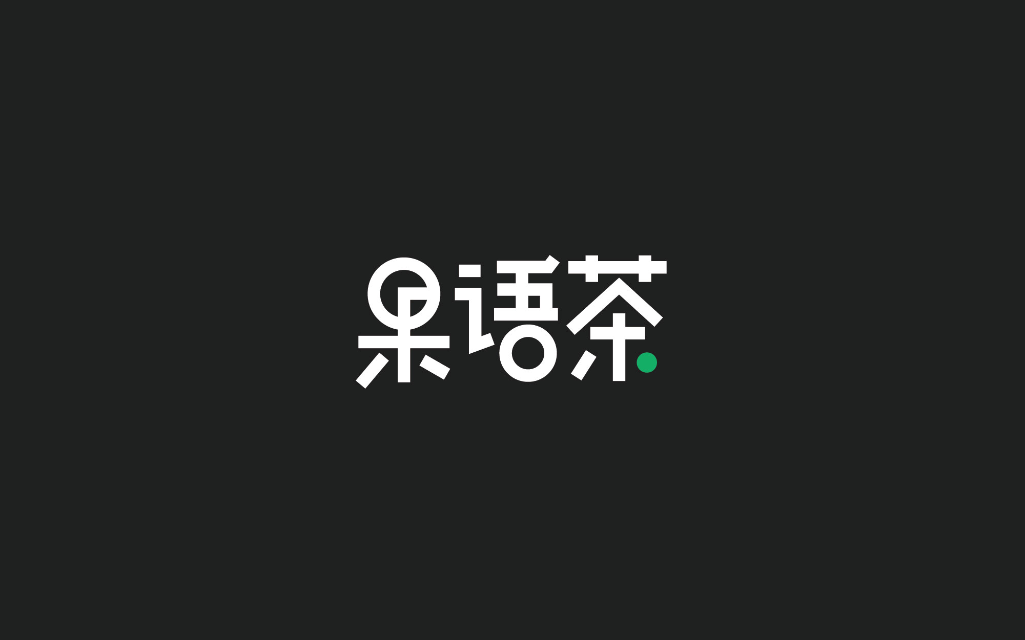 木老蜀字设-66例-2018-14.jpg