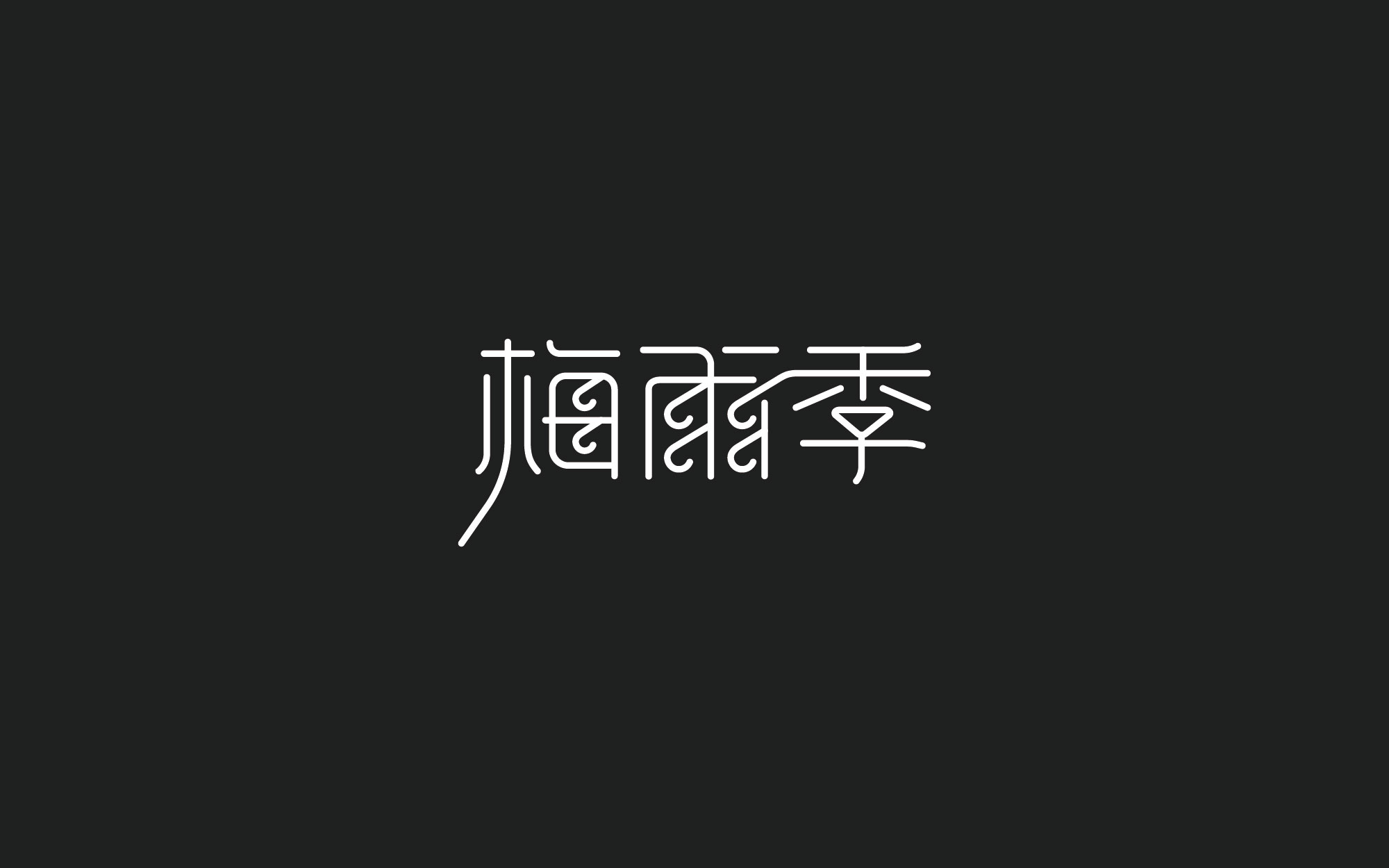 木老蜀字设-66例-2018-16.jpg