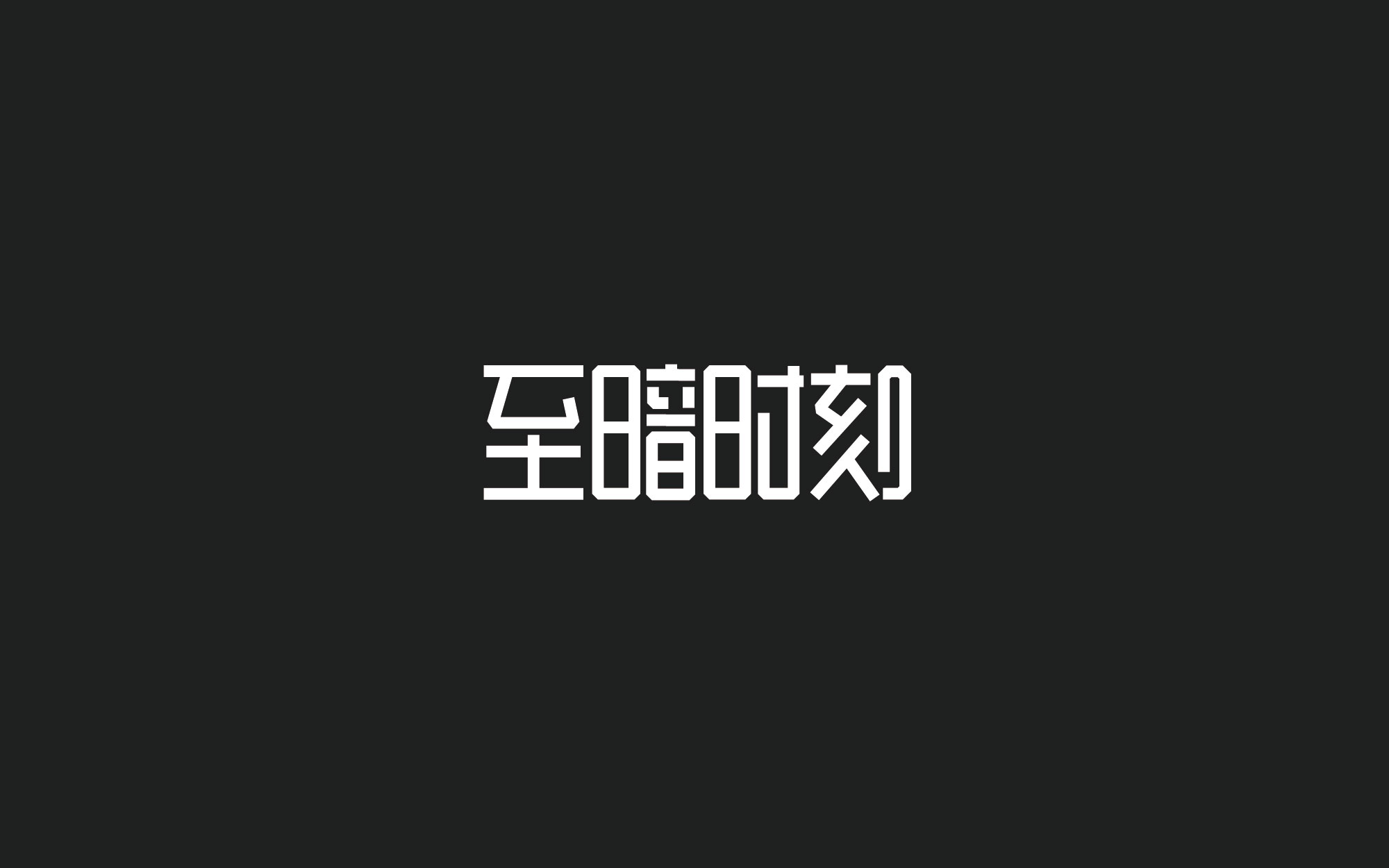 木老蜀字设-66例-2018-23.jpg