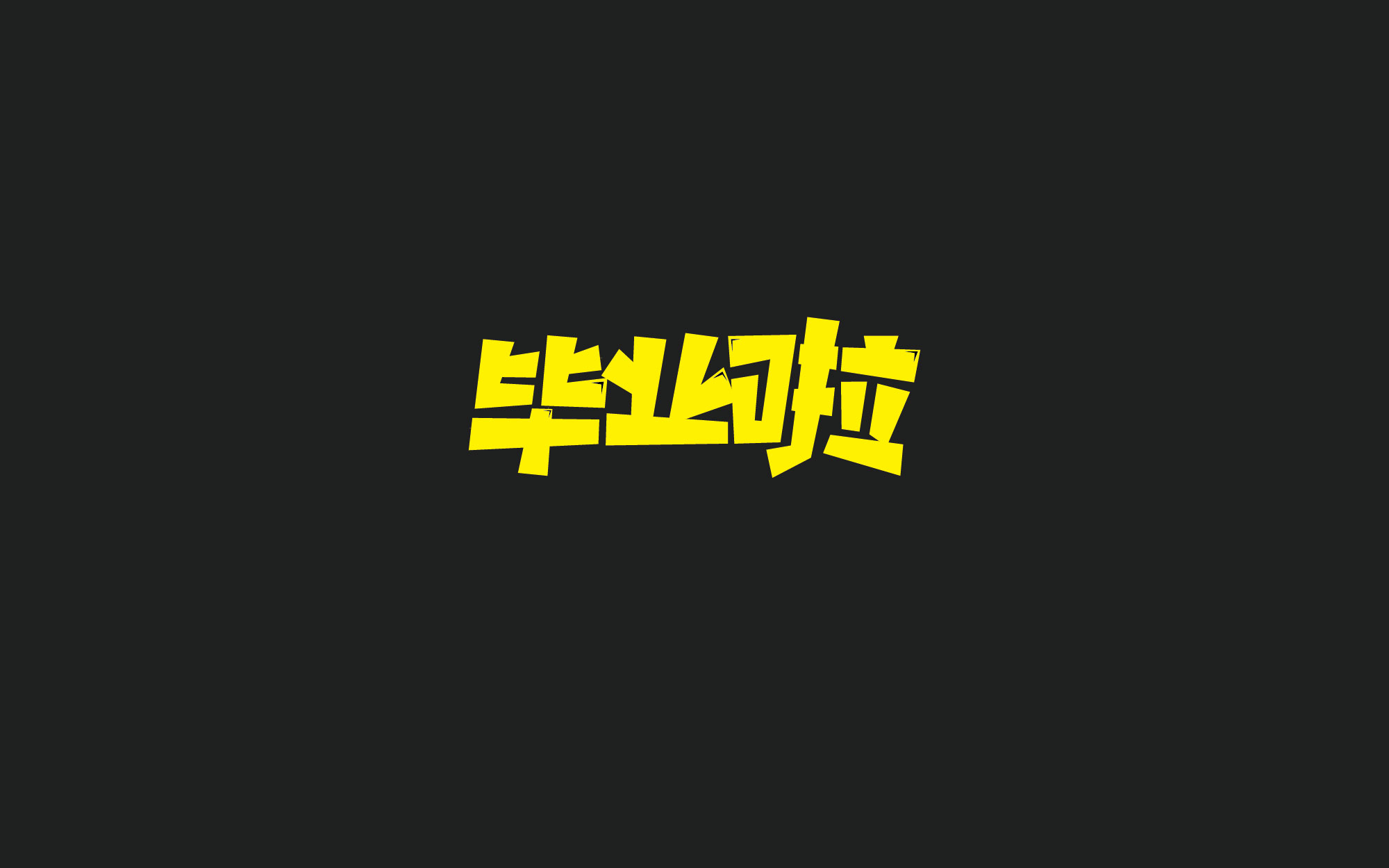 木老蜀字设-66例-2018-26.jpg