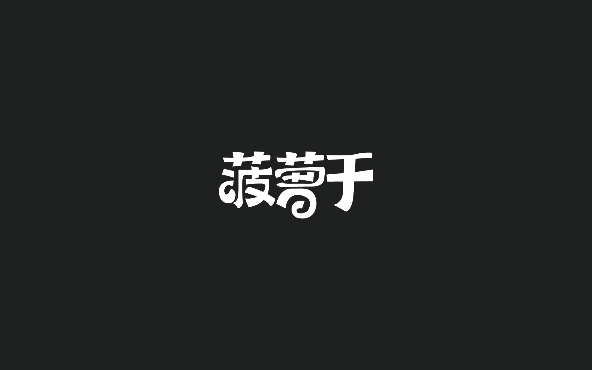 木老蜀字设-66例-2018-29.jpg