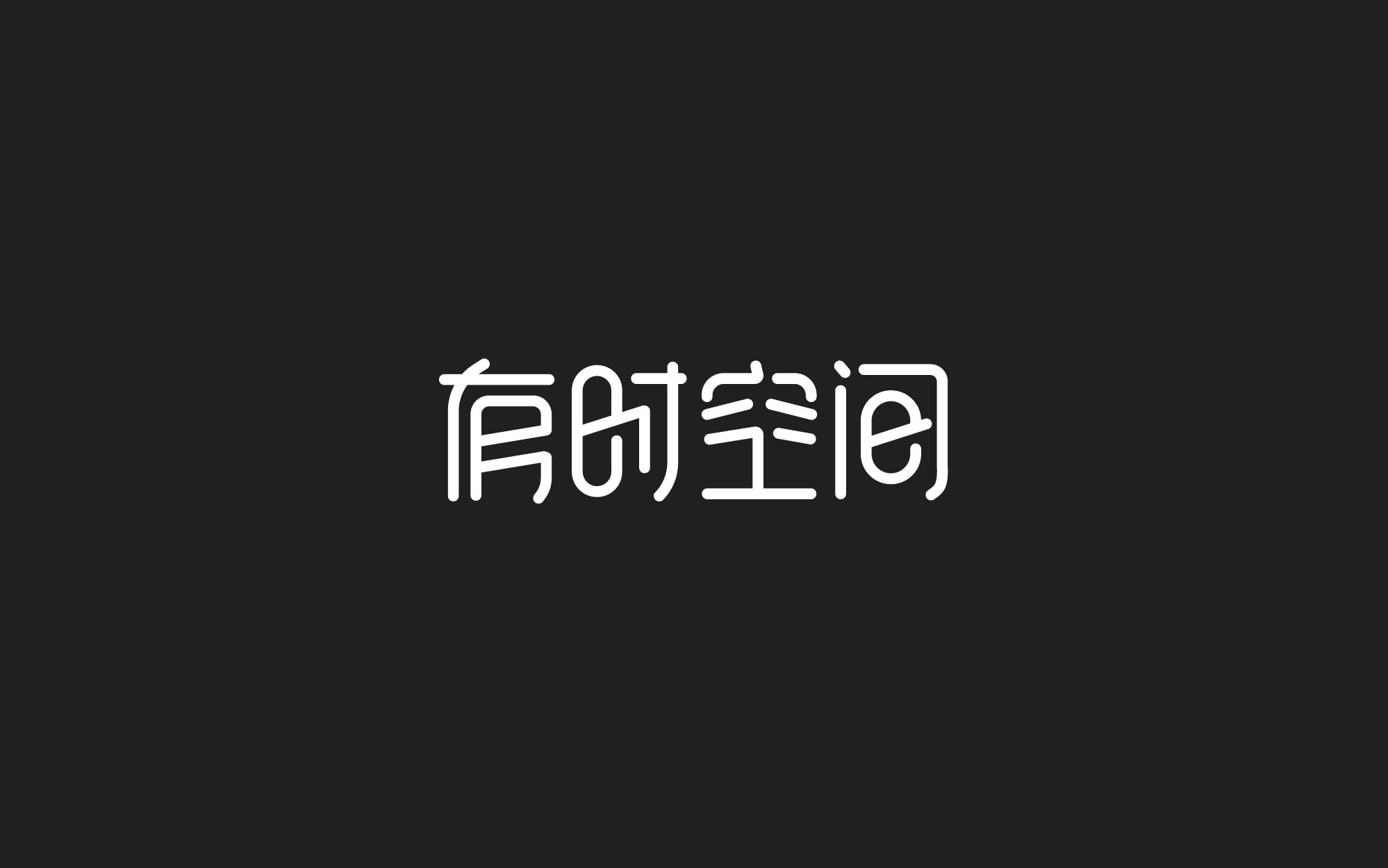 木老蜀字设-66例-2018-18.jpg