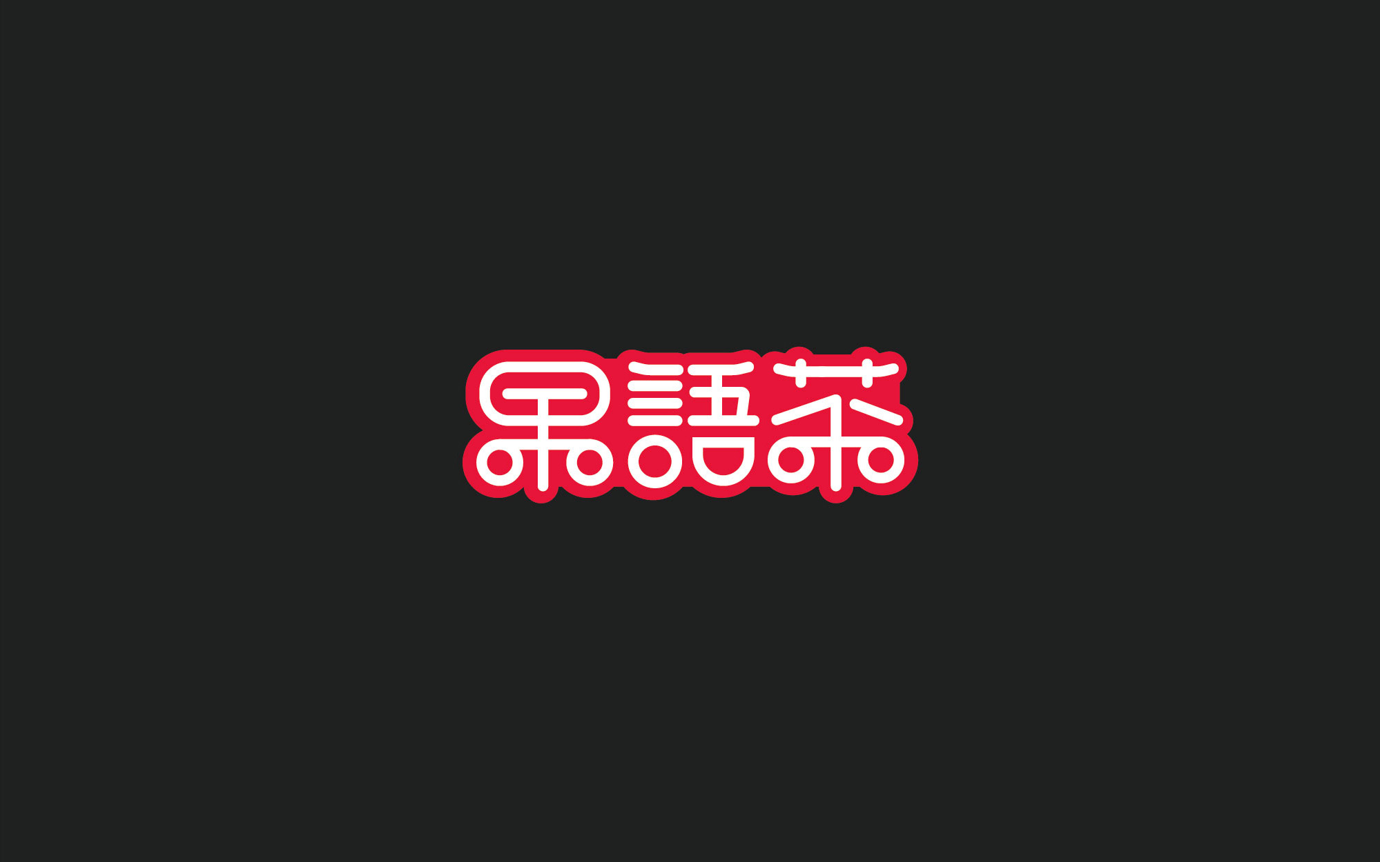 木老蜀字设-66例-2018-19.jpg