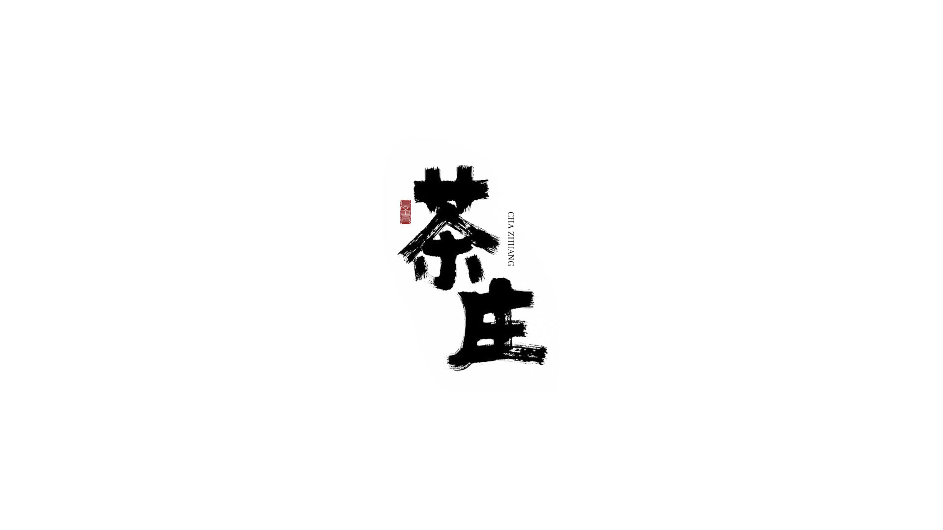 茶庄.jpg