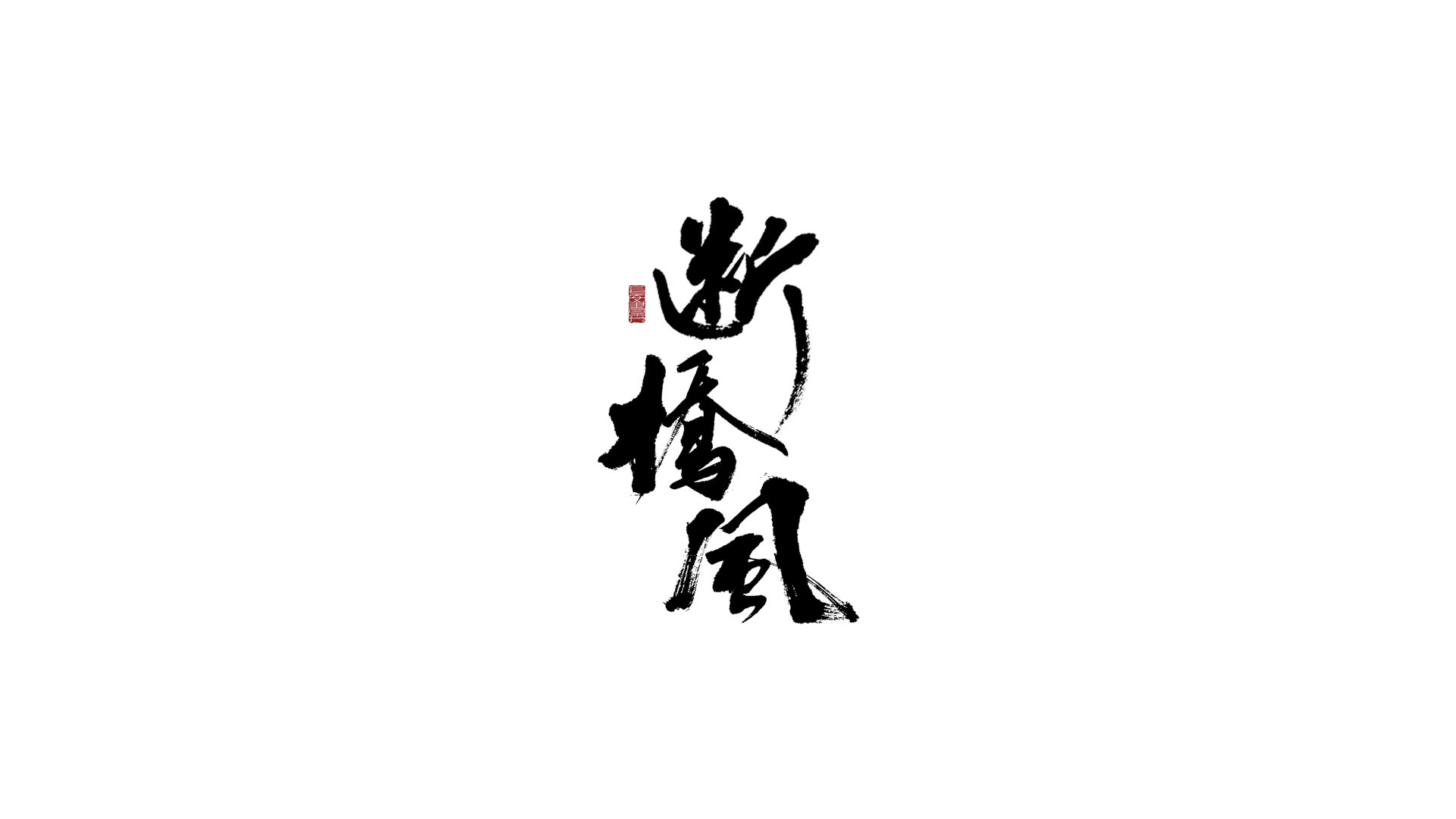 断桥风.jpg
