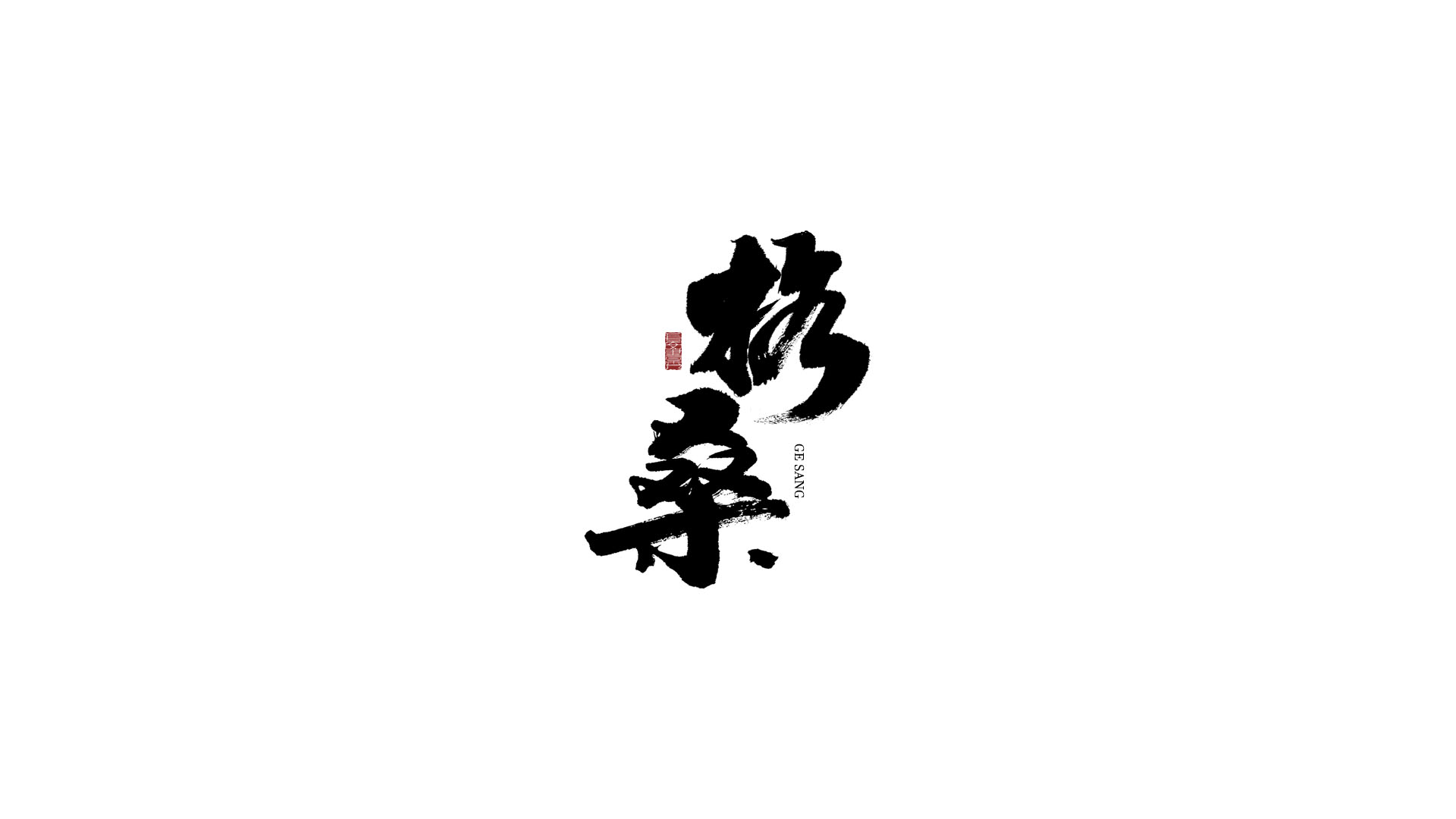 格桑.jpg
