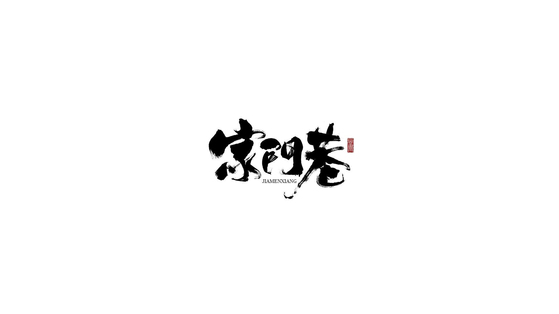 家门巷.jpg