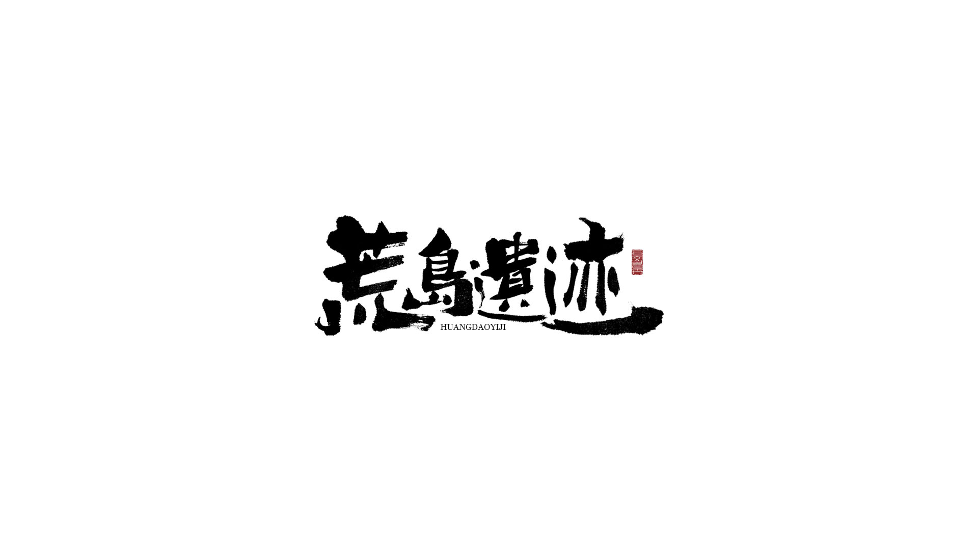 荒岛遗迹.jpg