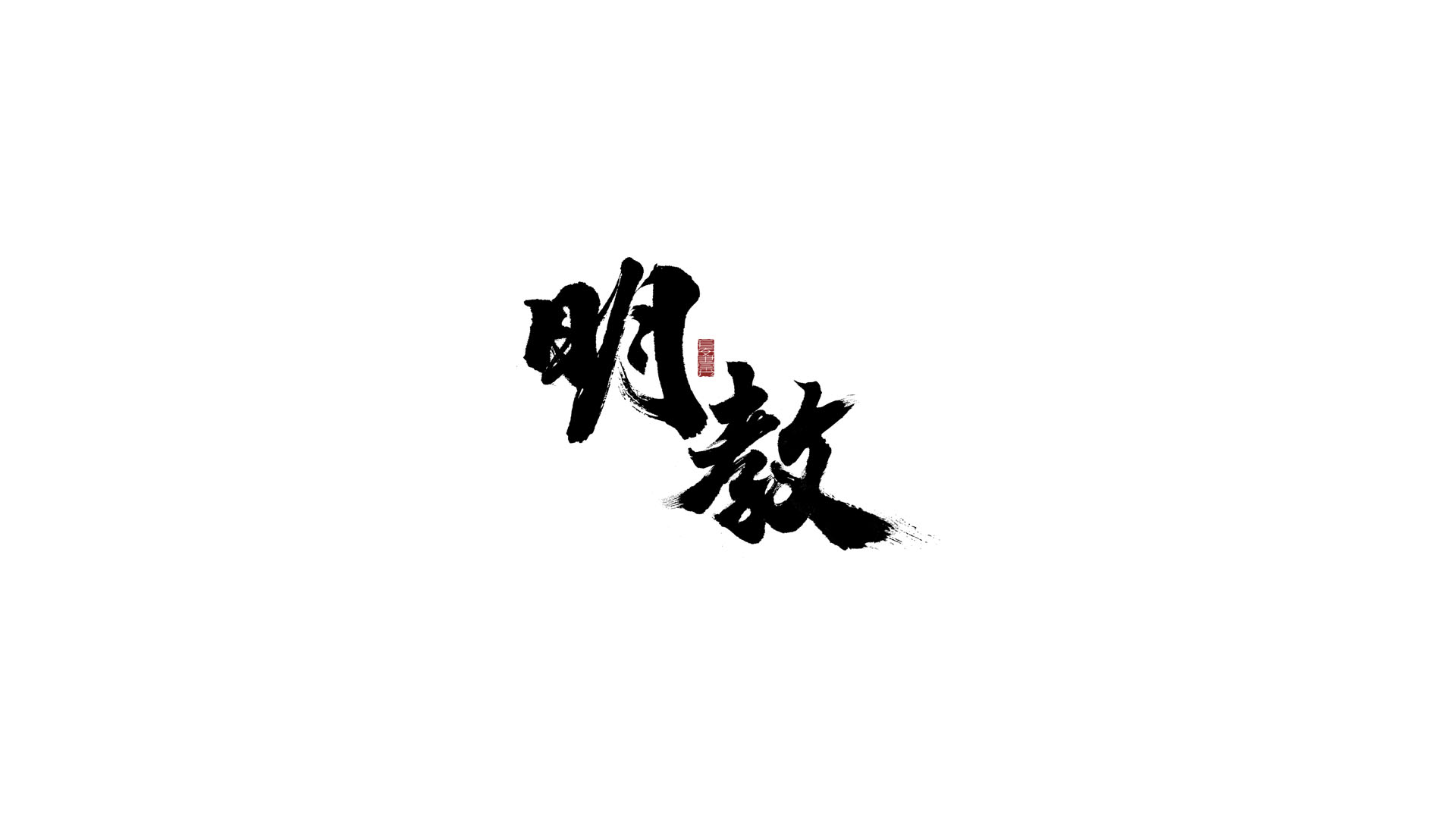 明教.jpg