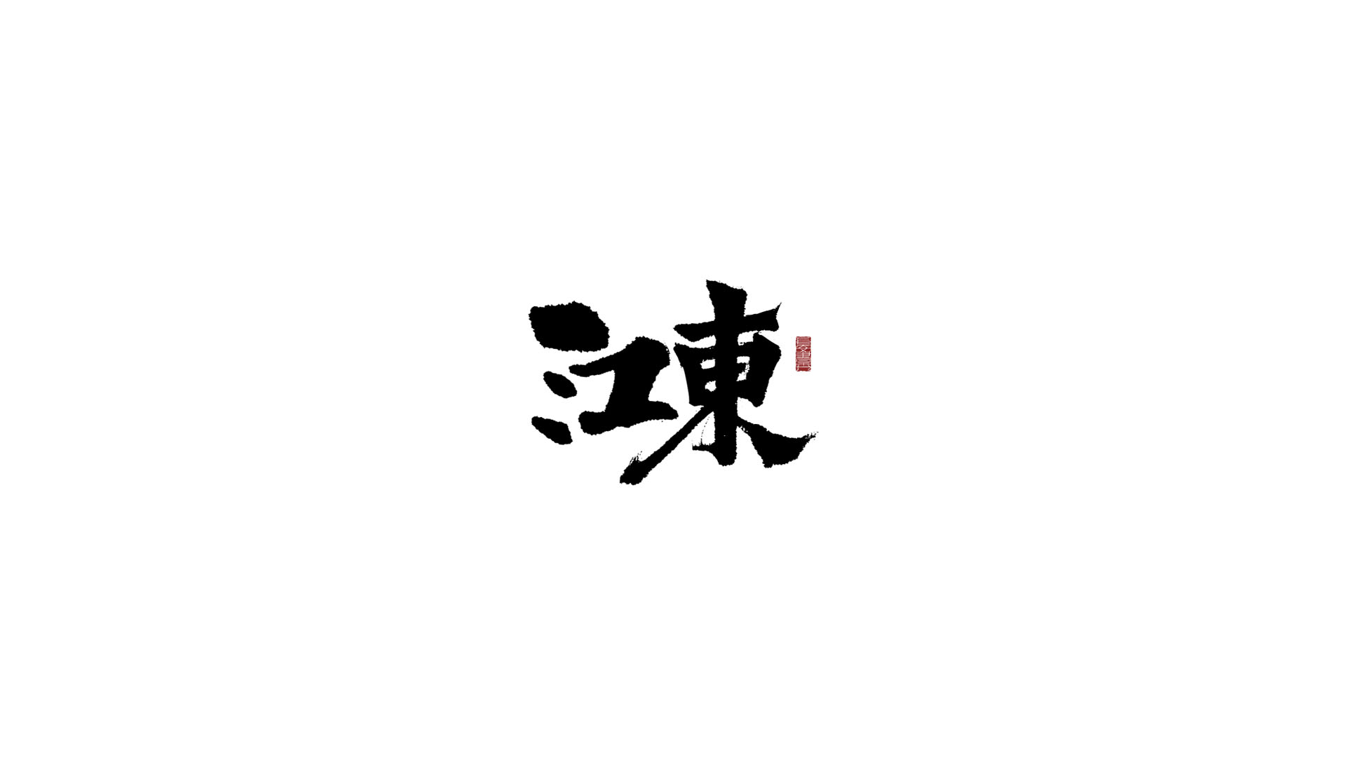 江东.jpg