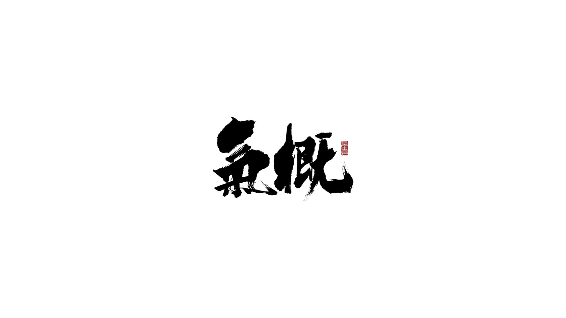 气概.jpg