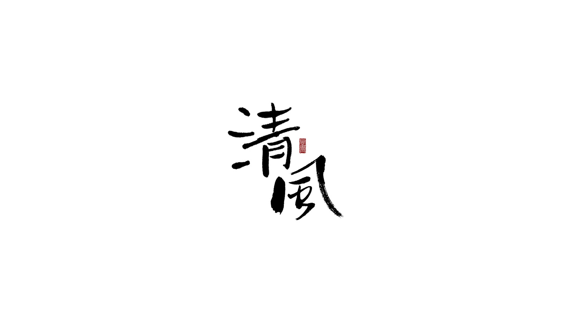 清风.jpg