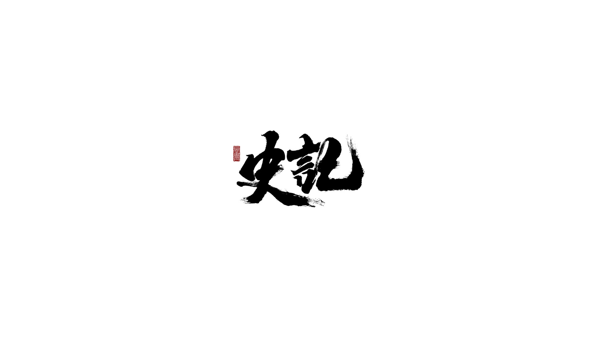 史记.jpg