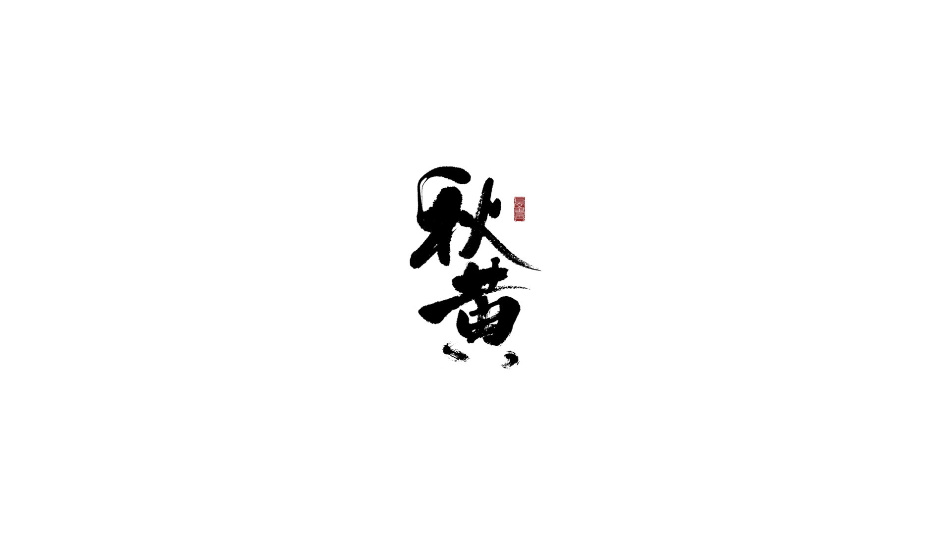 秋黄.jpg