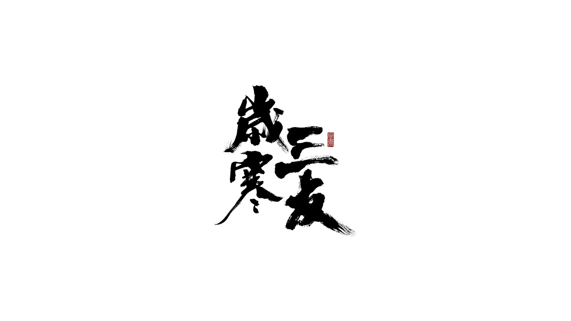 岁寒三友.jpg