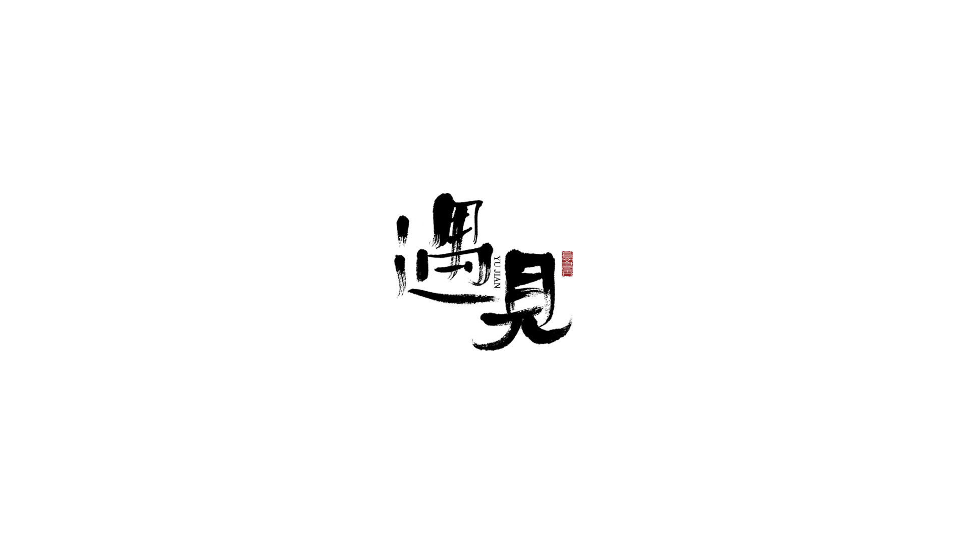遇见.jpg