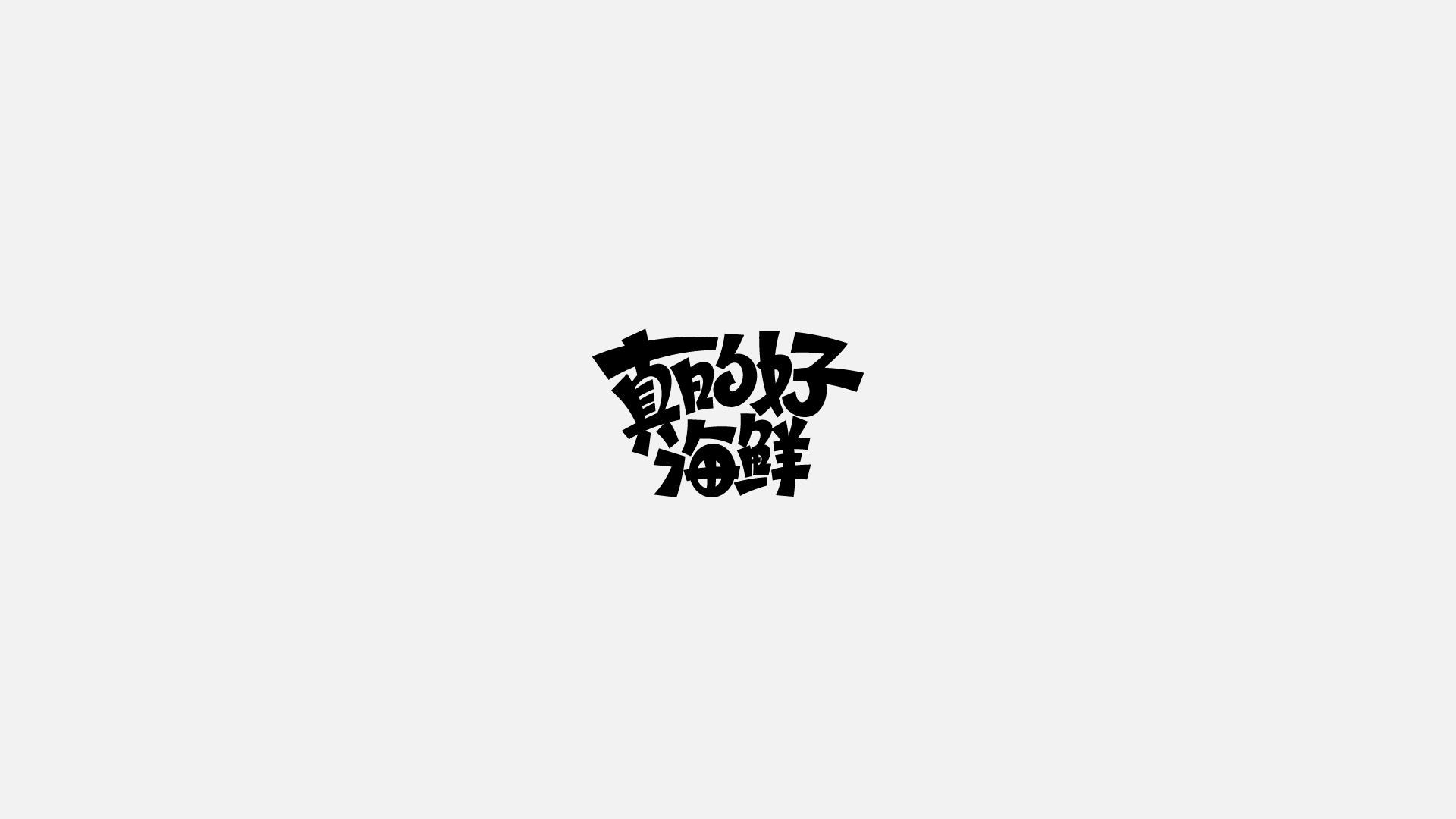 商业字体合集-08.jpg