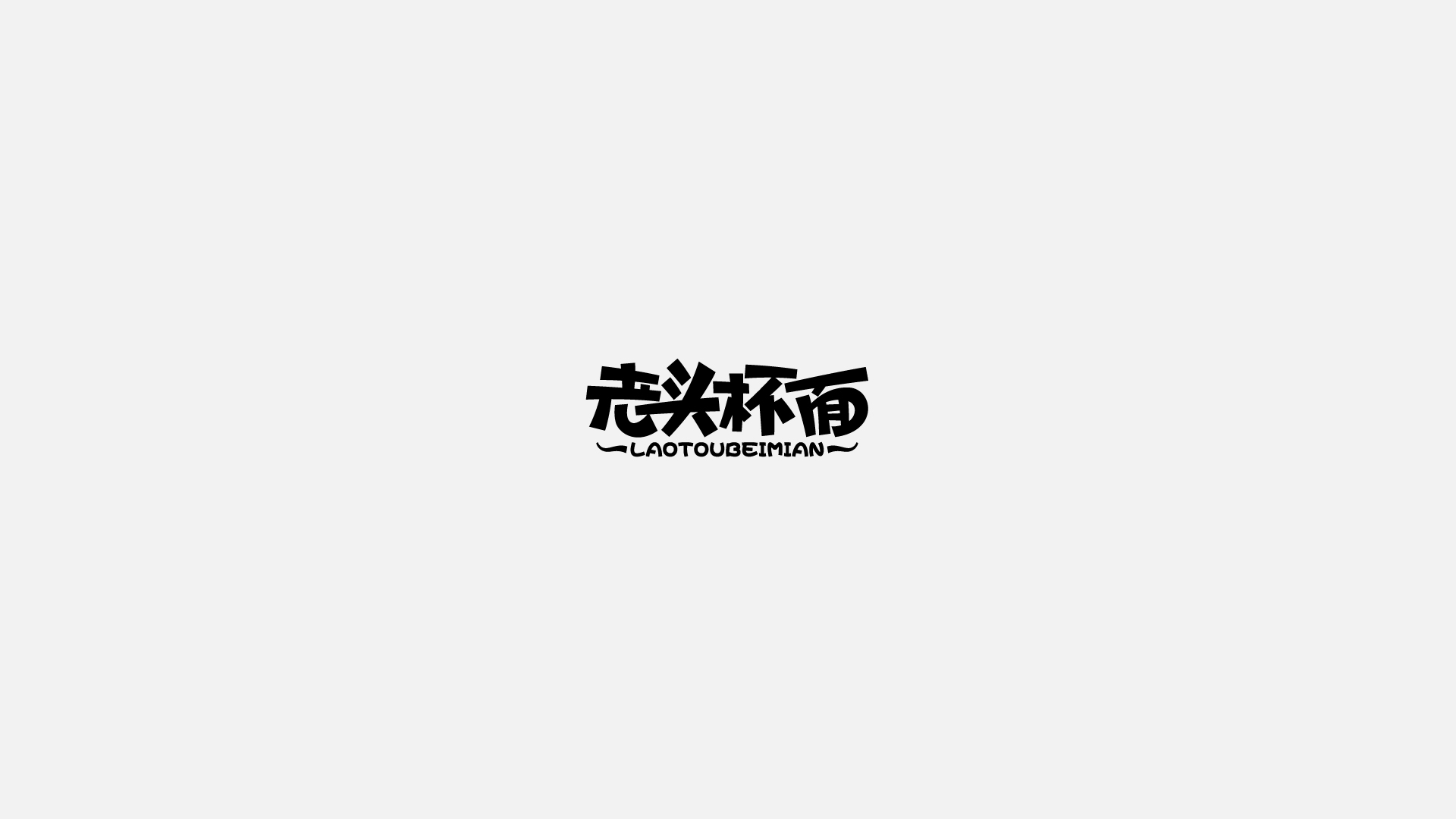 商业字体合集-27.jpg