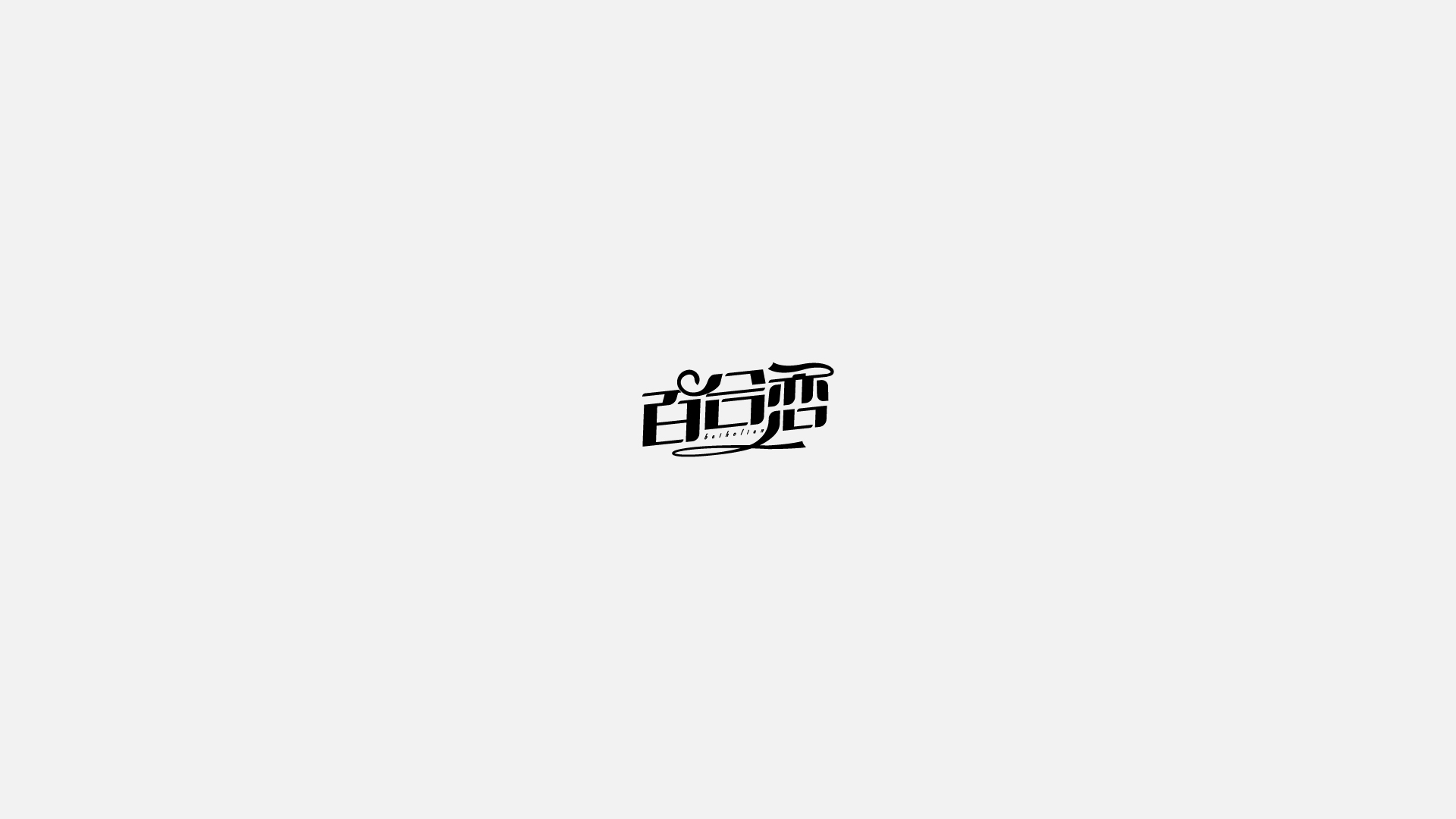 商业字体合集-40.jpg