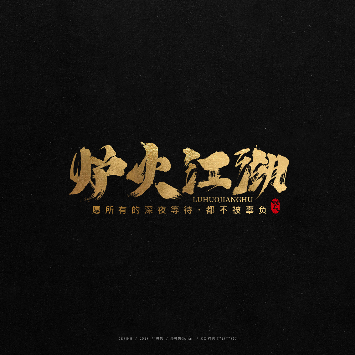炉火江湖2.jpg
