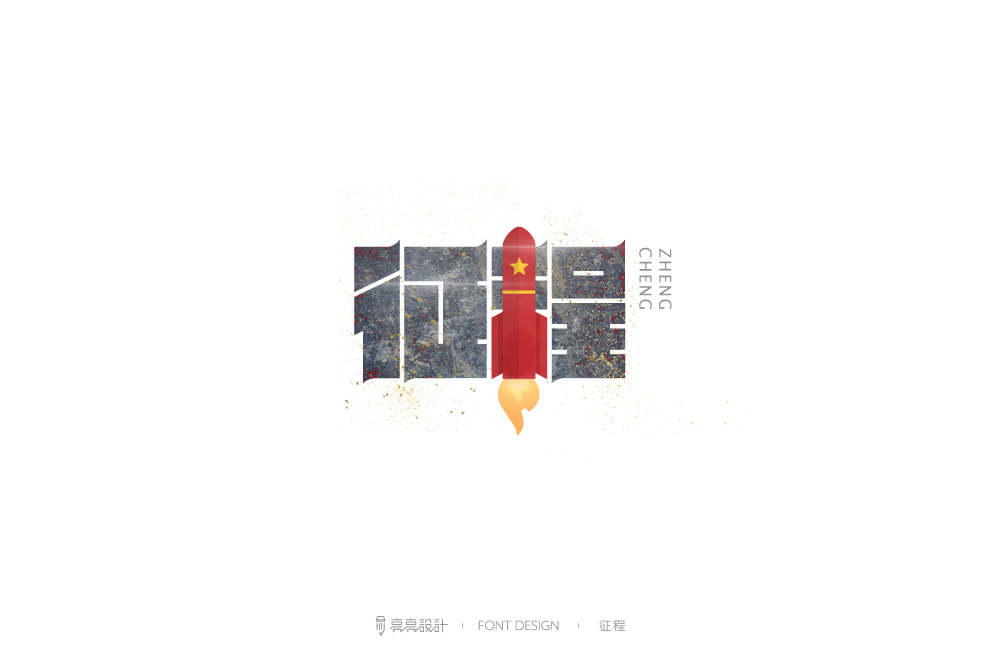 征程.jpg