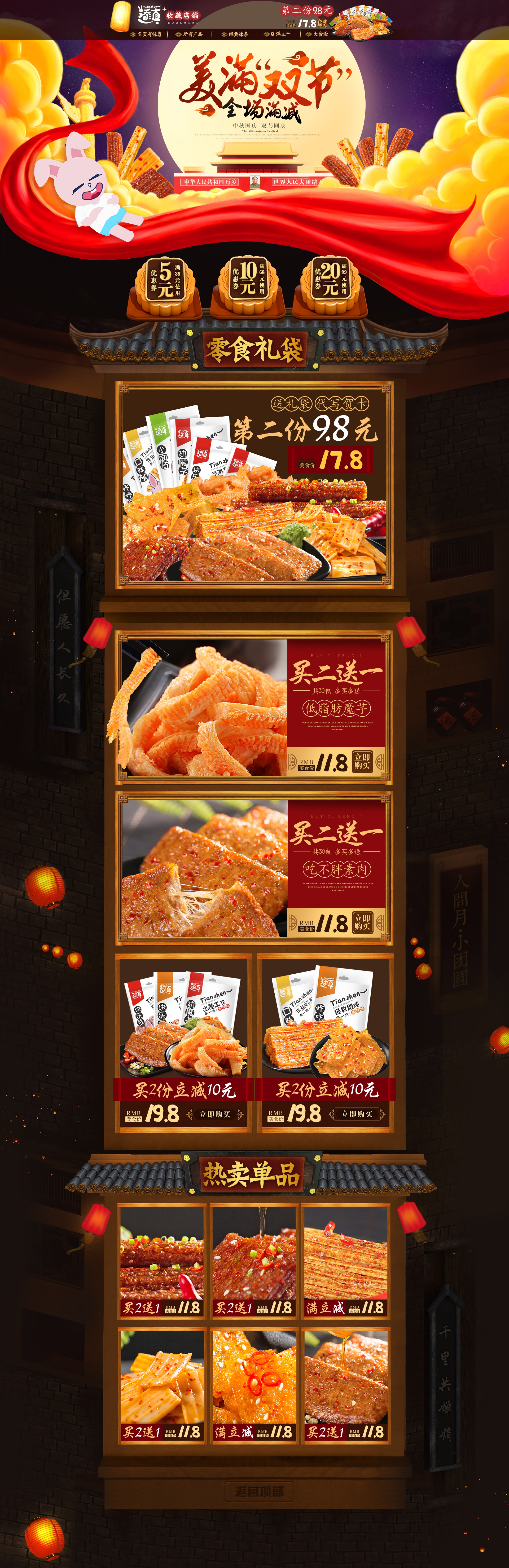 辣条零食中秋节活动页面