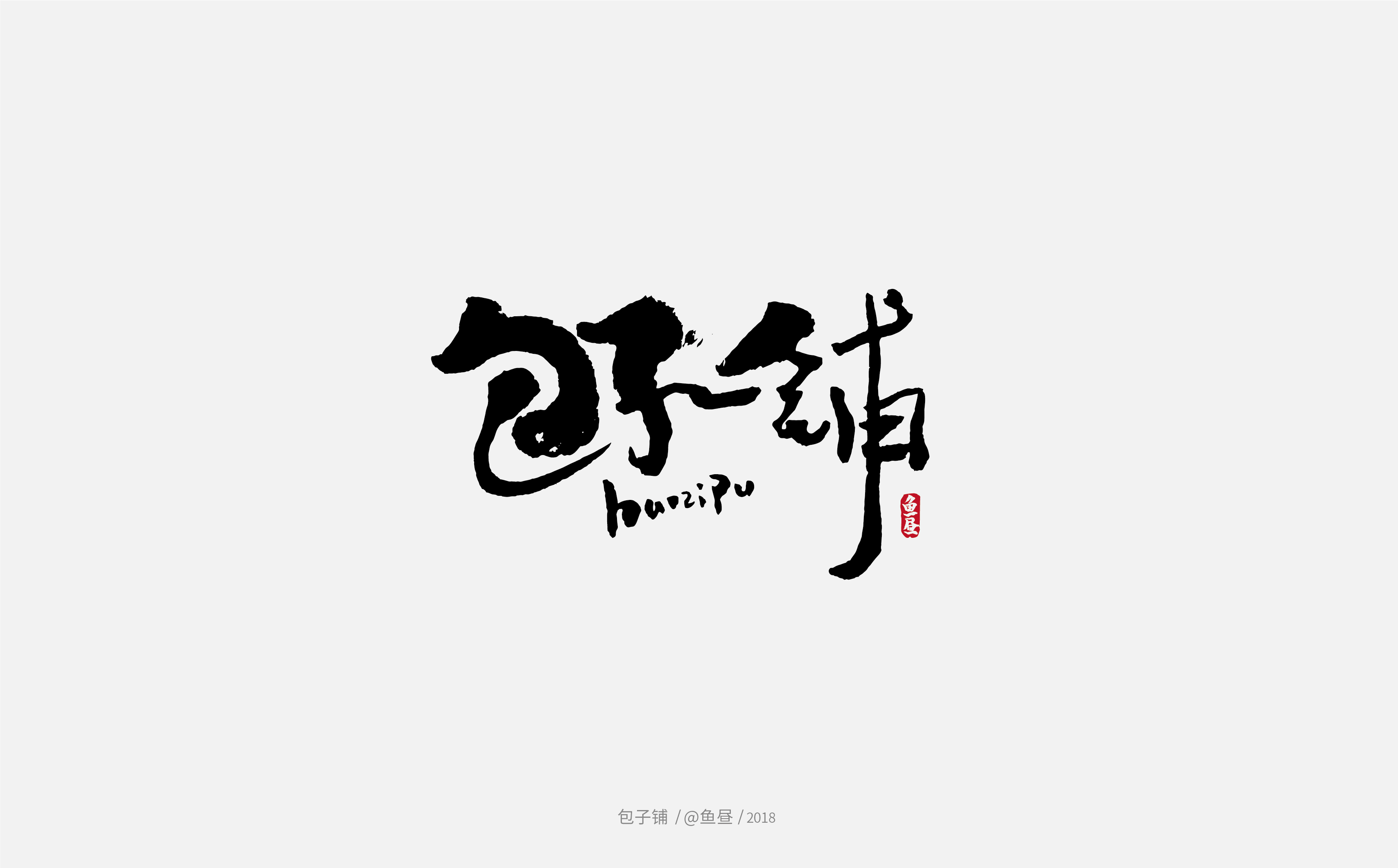 手写字体-04.jpg