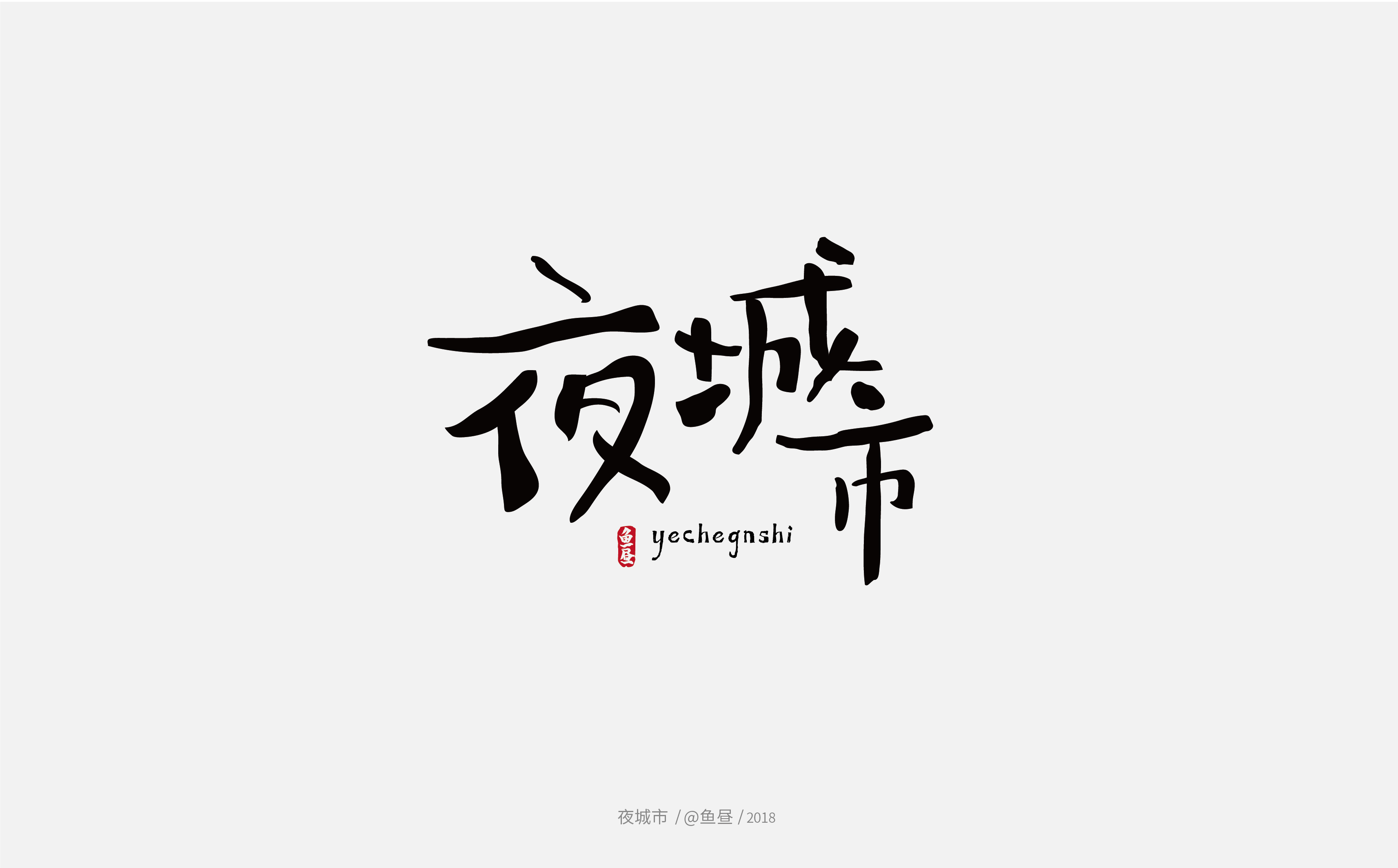 手写字体-06.jpg