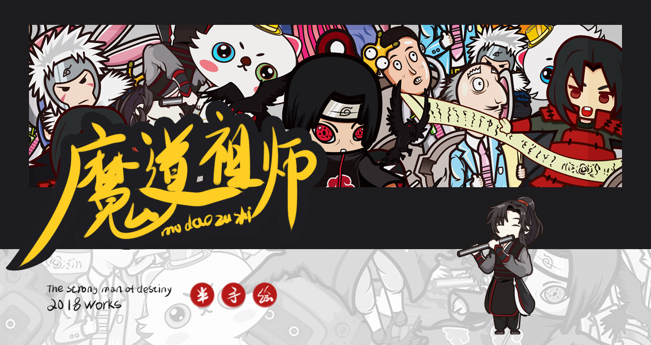 魔道祖师.jpg
