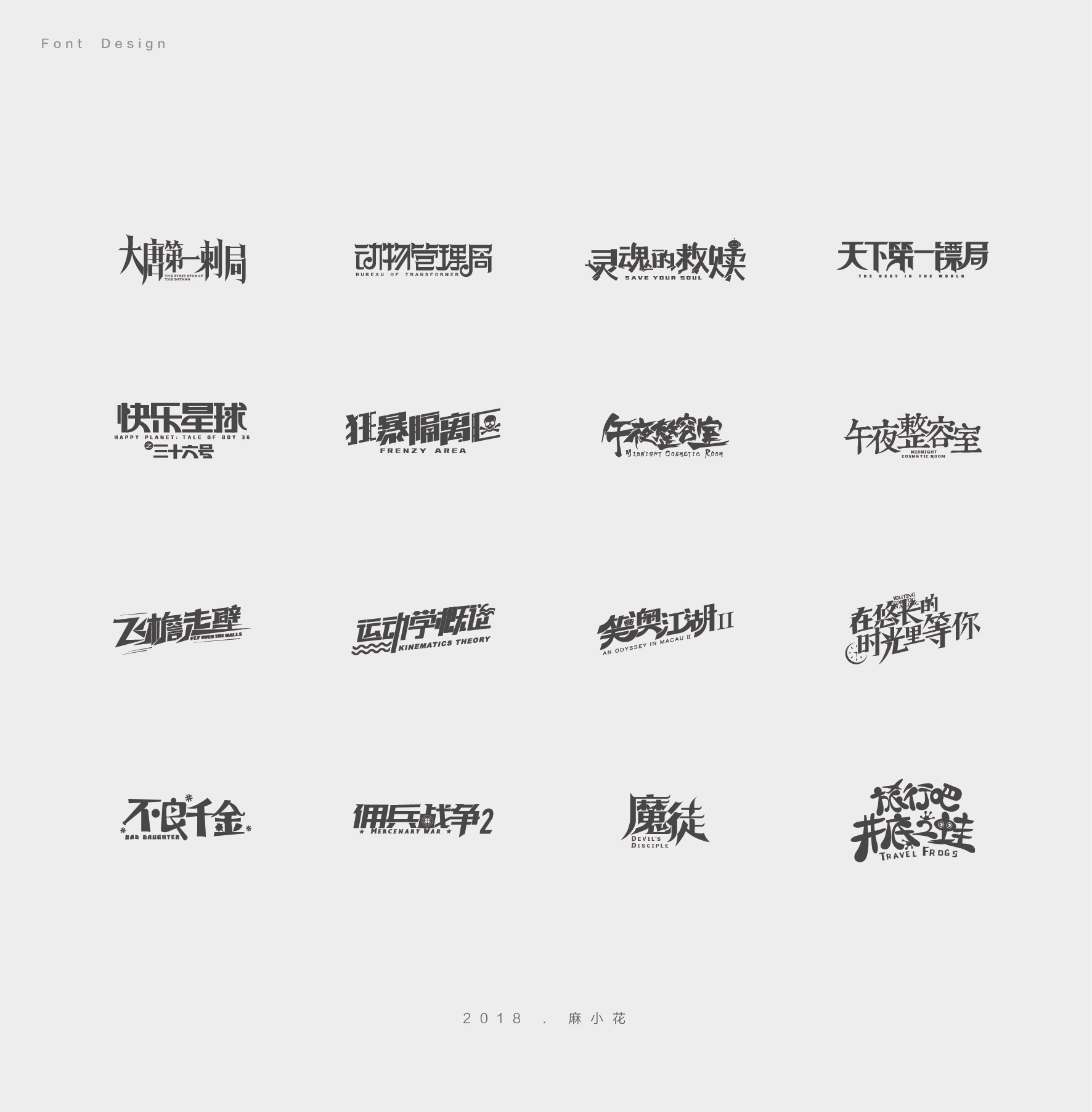 沛沛字体设计2018上-18.jpg